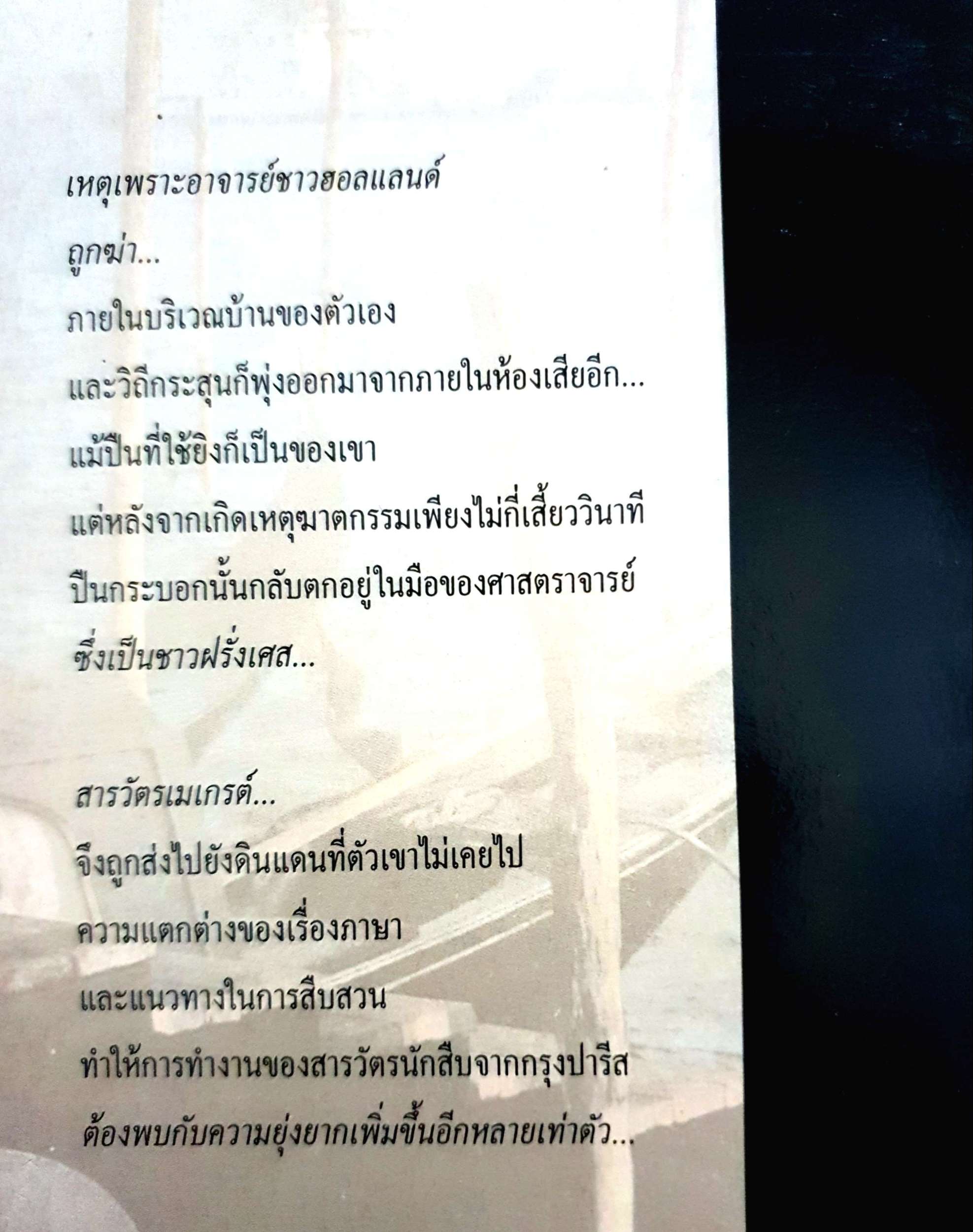 ฆาตกรรมในฮอลแลนด์ (Un Crime En Hollande) จอร์จ ซิเมอนง เขียน ดร.สอางค์ มะลิกุล แปล