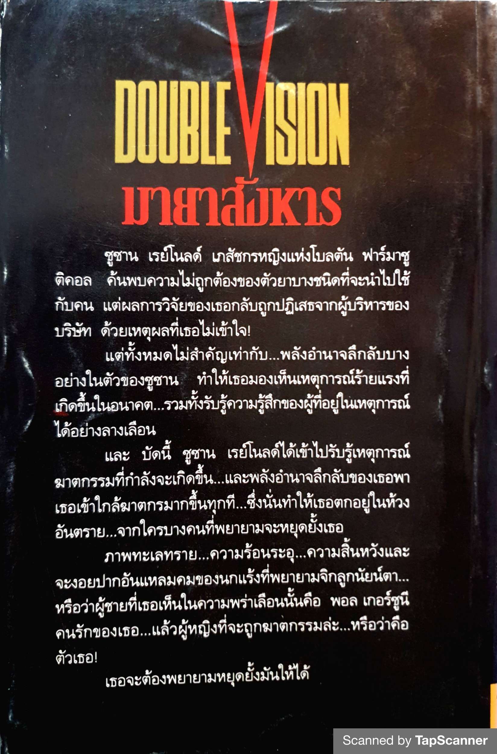 มายาสังหาร (Double Vision) ผลงานของ แคธลีน โดเฮอตี (Kathleen Dougherty) พิมพ์ปี 2538