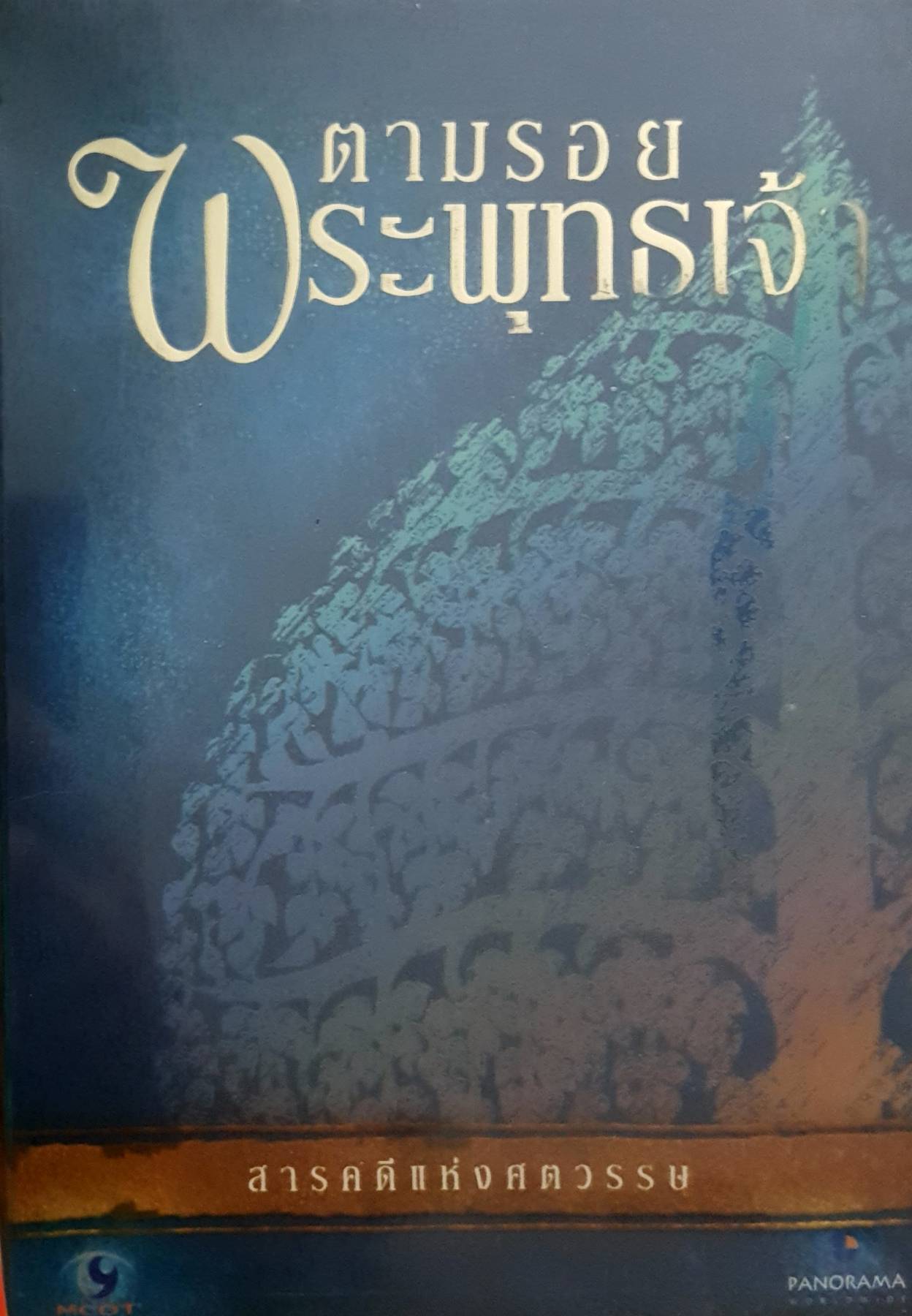 DVD สารคดี ตามรอยพระพุทธเจ้า
