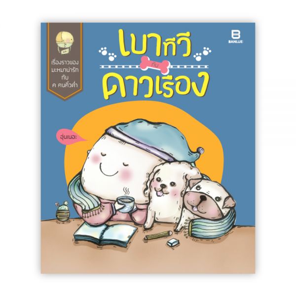 เบาทีวีกับดาวเรือง