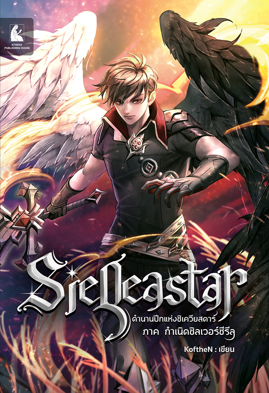 Sieqeastar ตำนานปีกแห่งซิเควียสตาร์ : ภาค กำเนิดซิลเวอร์ซีรีล