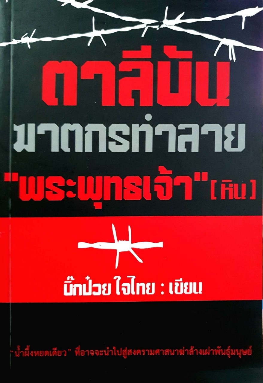 ตาลีบัน ฆาตกรทำลาย”พระพุทธเจ้า” (หิน) : ตาป๋วย ใจไทย