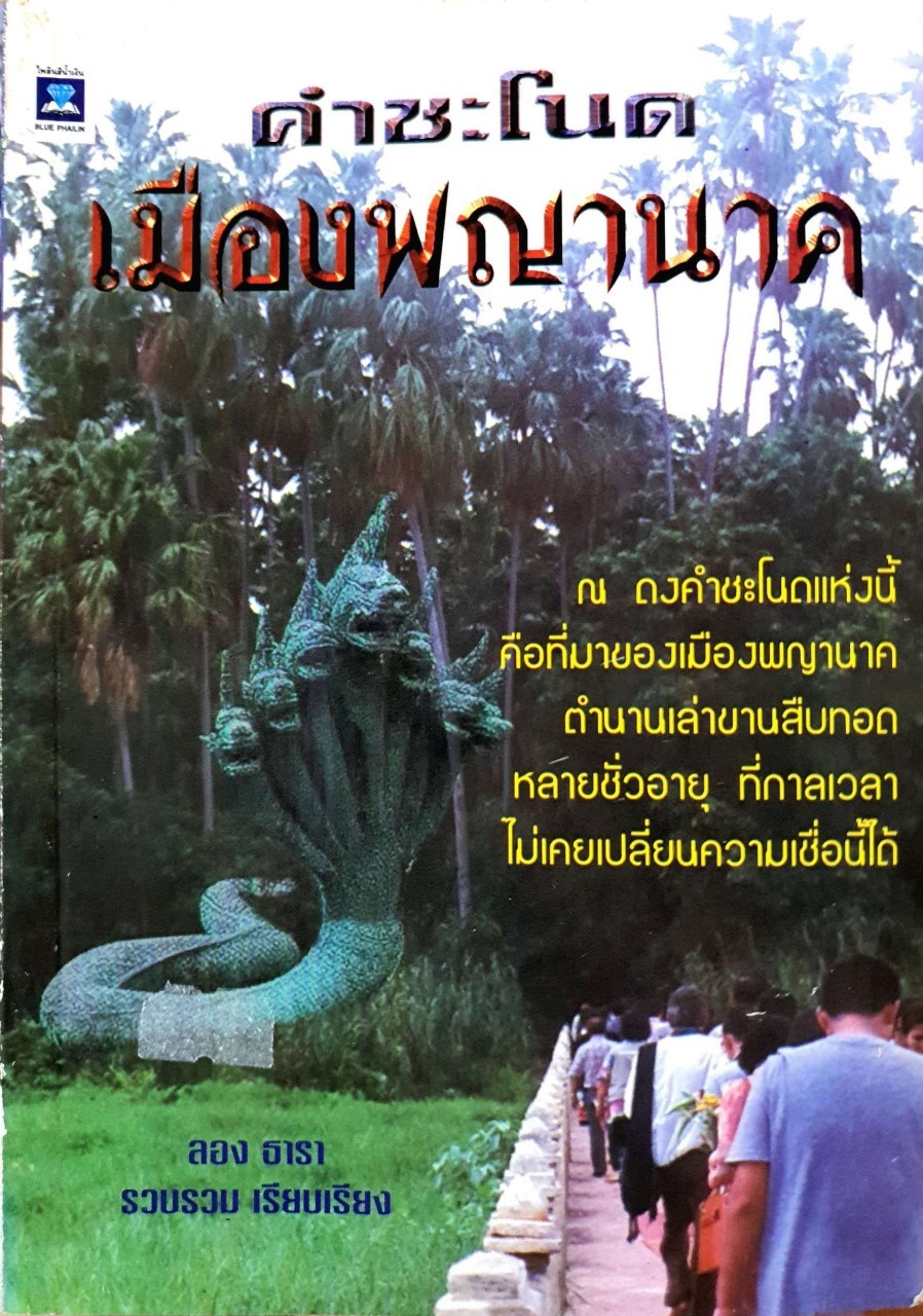 คำชะโนด เมืองพญานาค : ลอง ธารา