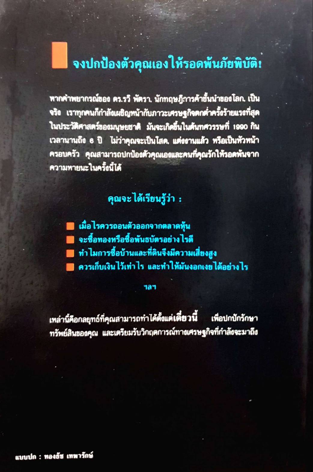 อีกปีเดียวก็จะถึง1990ปีมหาวินาศ