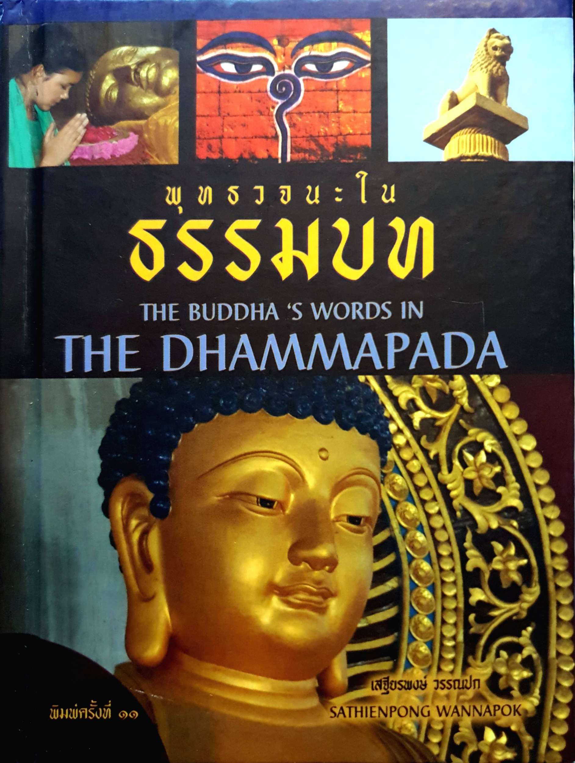 พุทธวจนะใน ธรรมบท The Buddha's Words in The Dhammapada (ปกแข็ง)