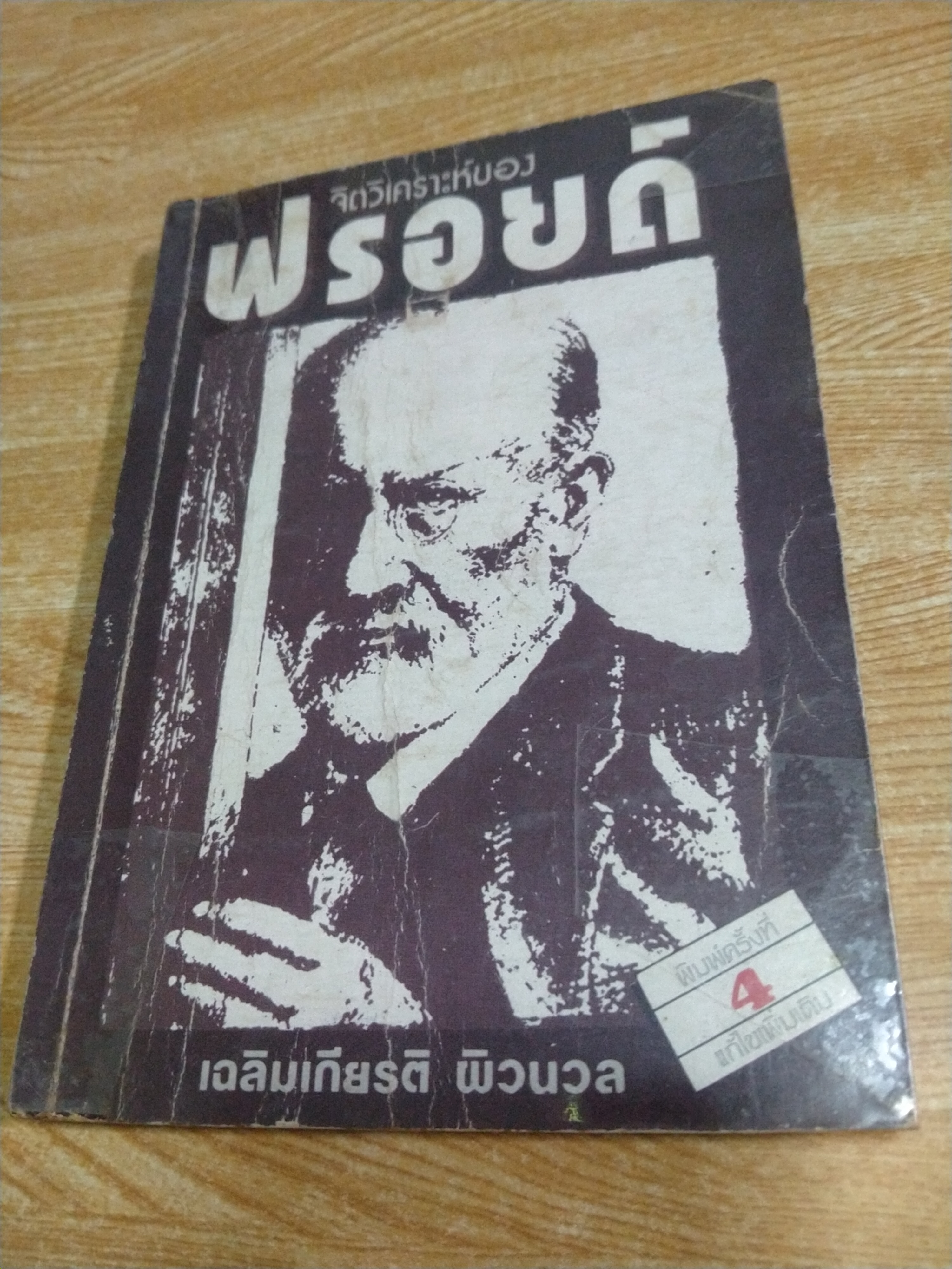จิตวิเคราะห์ของฟรอยด์