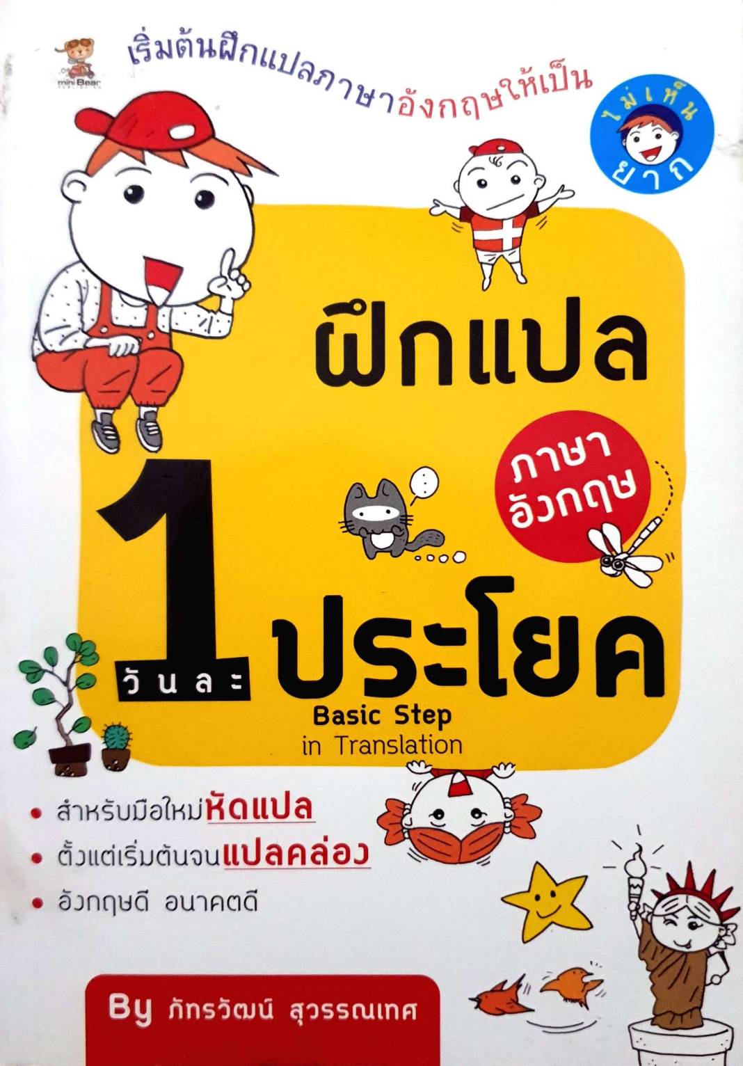 ฝึกแปลภาษาอังกฤษให้เป็นฝึกแปลภาษาอังกฤษ ประโยควันล-Basic Step in Translation สำหรับมือใหม่หัดแปลตั้งแต่เริ่มต้นจนแปลคล่องอังกฤษดีอนาคตดี By ภัทรวัฒน์สุวรรณเทศ