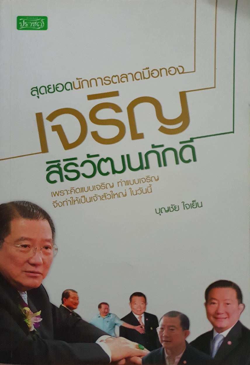 สุดยอดนักการตลาดมือทอง : เจริญ สิริวัฒนภักดี