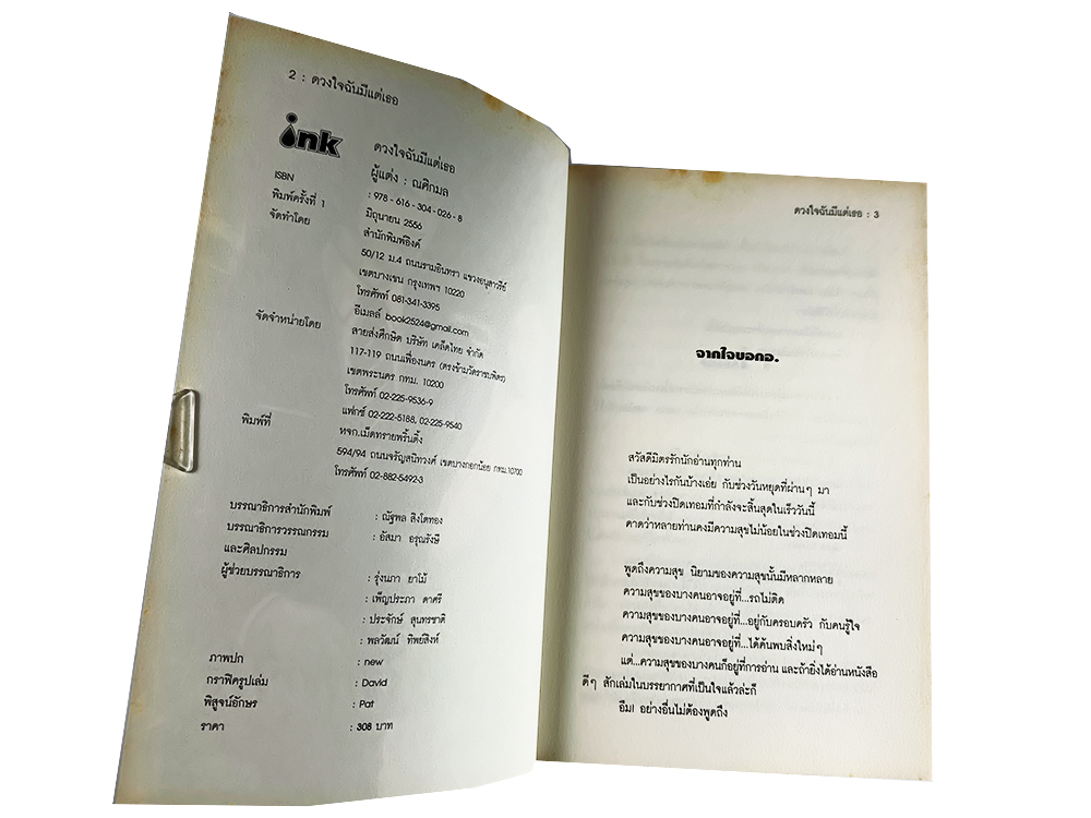 หนังสือราคาพิเศษ59บาท ดวงใจฉันมีแต่เธอ หนังสือ นิยาย นิยายโรแมนติก