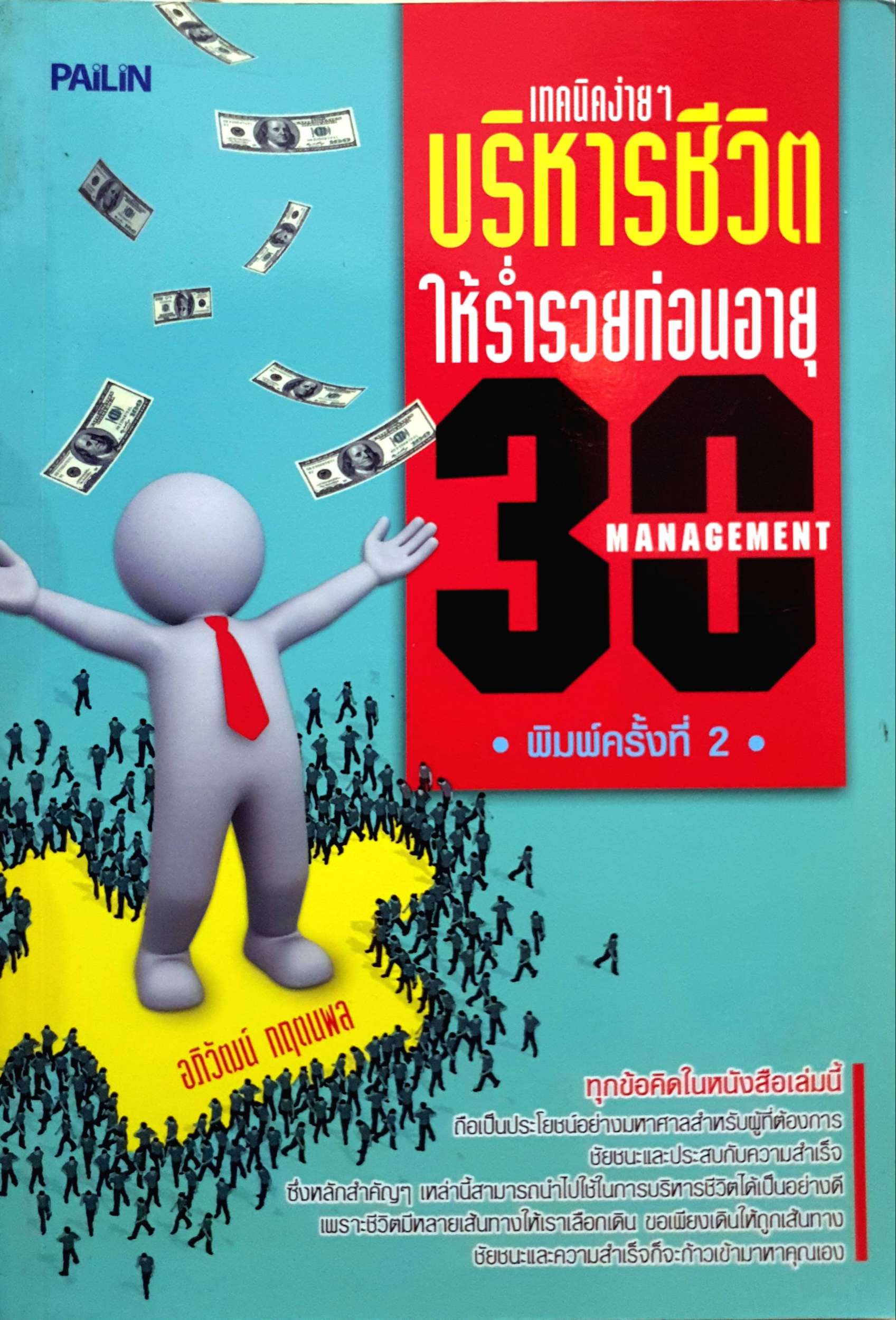 เทคนิคง่ายๆ บริหารชีวิต ให้ร่ำรวยก่อนอายุ 30