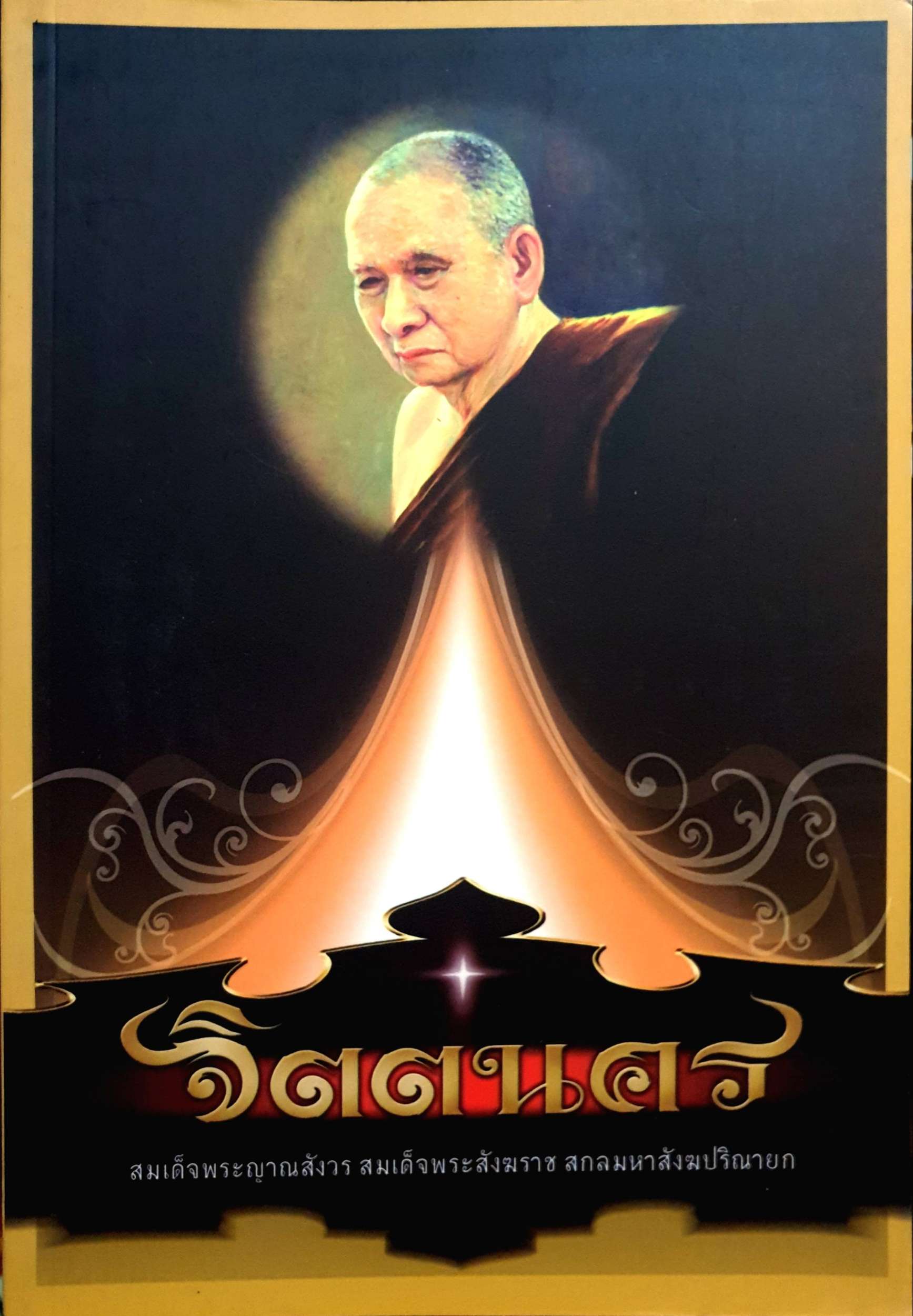 จิตตนคร สมเด็จพระญาณสังวรสมเด็จพระสังฆราชสกลมหาสังฆปริณายก
