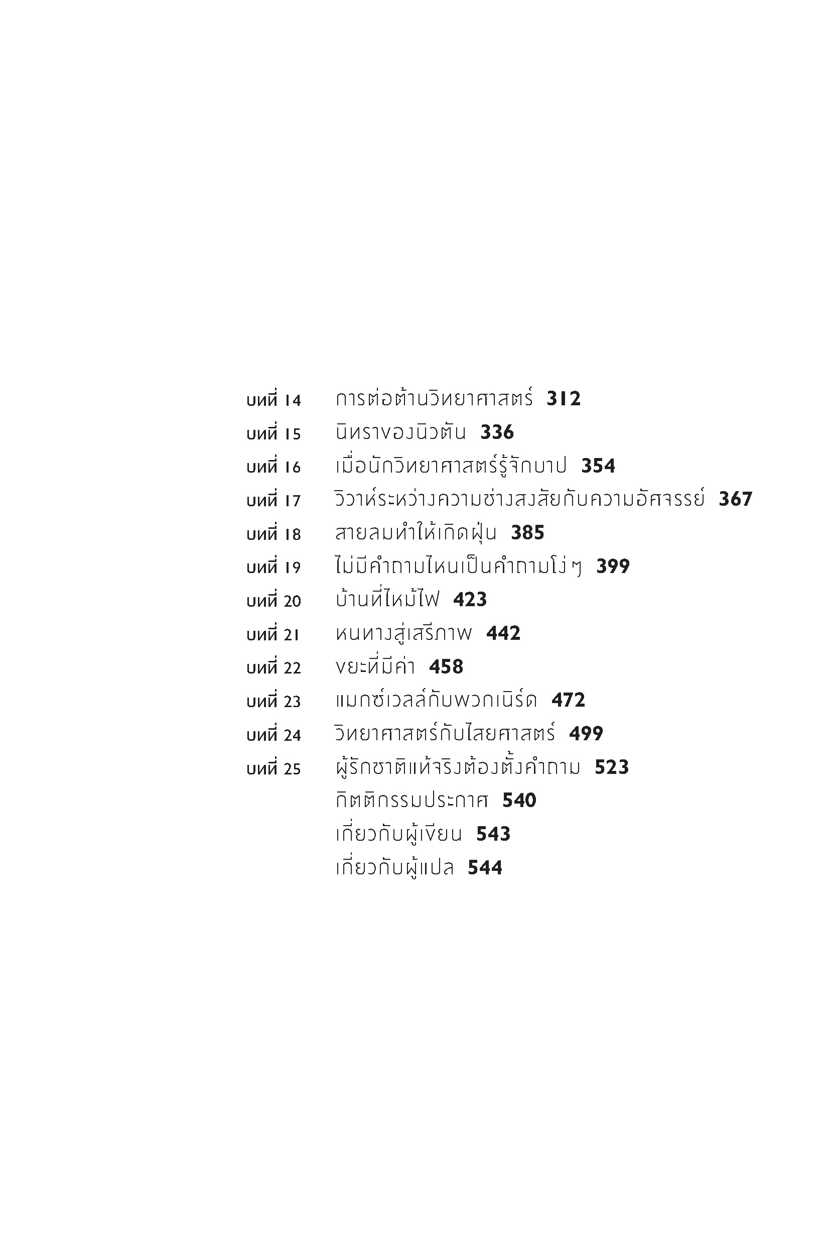 ปีศาจความเชื่อ เปิดประตูสู่ความจริงด้วยวิทยาศาสตร์