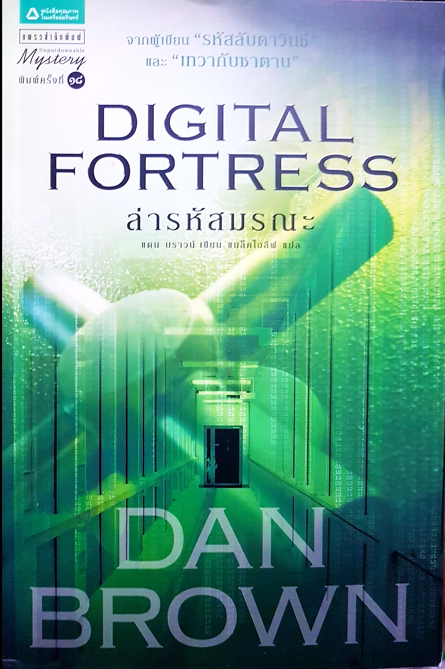 Digital Fortress ล่ารหัสมรณะ แดน บราวน์ เขียน แบล็คโอลีฟ แปล