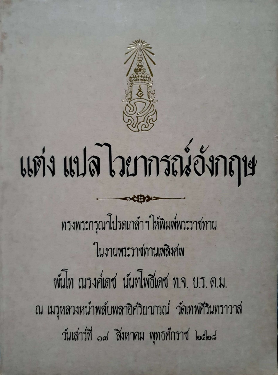 แต่ง แปล ไวยากรณ์อังกฤษ : อนุสรณ์พระราชทานเพลิงศพ พันโท ณรงค์เดช นันทโพธิเดช
