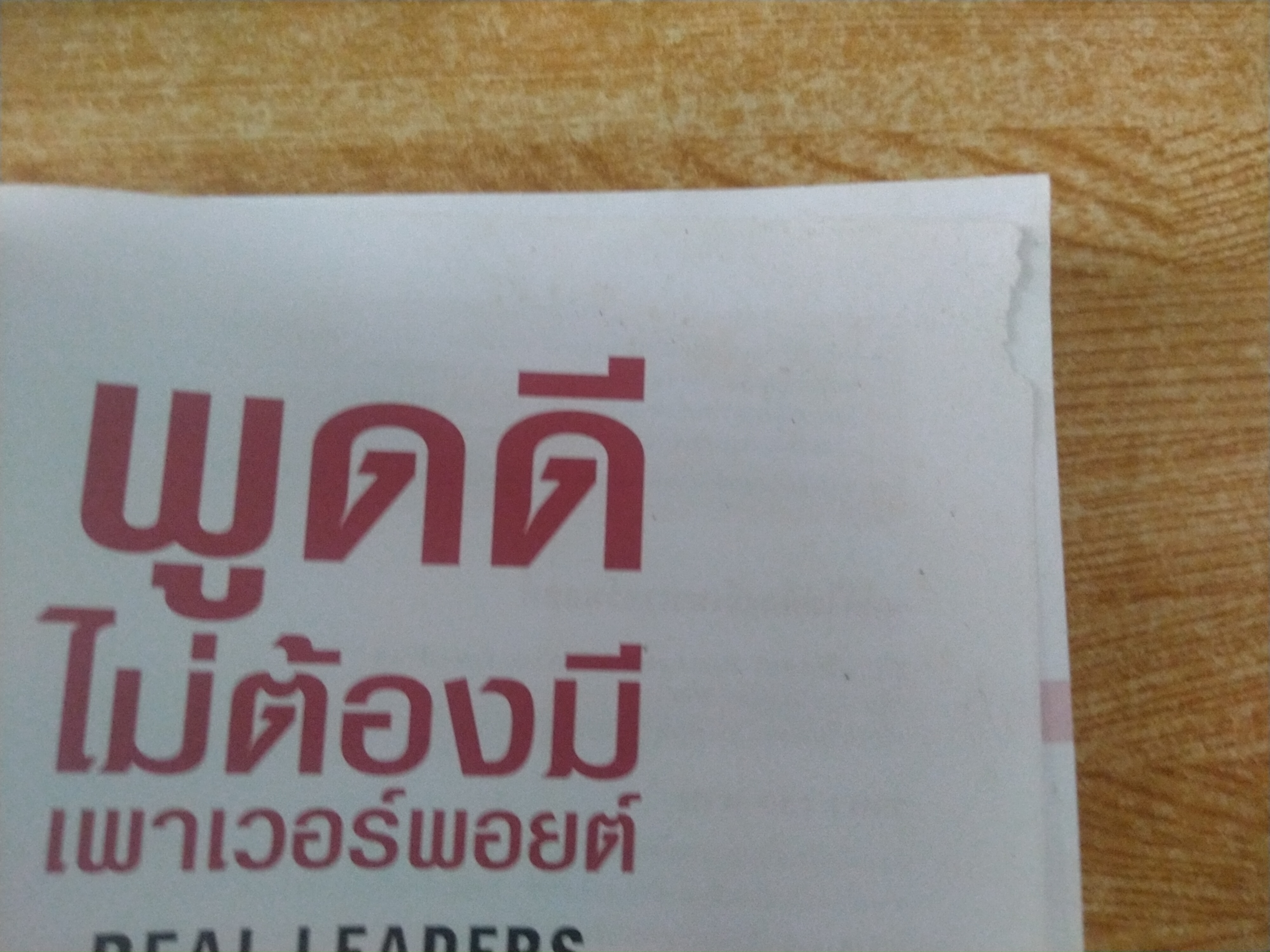 พูดดีไม่ต้องมีเพาเวอร์พอยต์