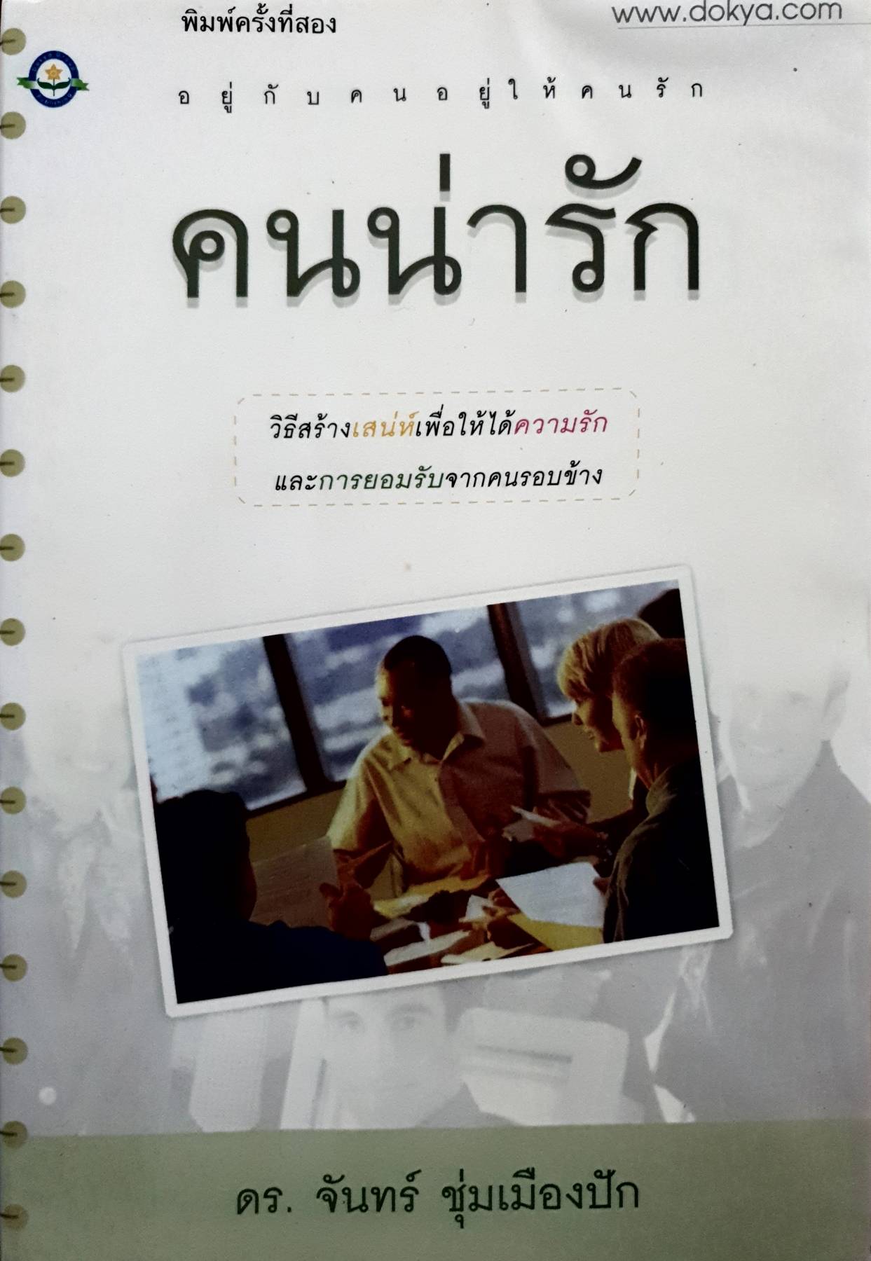 อยู่กับคนอยู่ให้คนรัก : คนน่ารัก