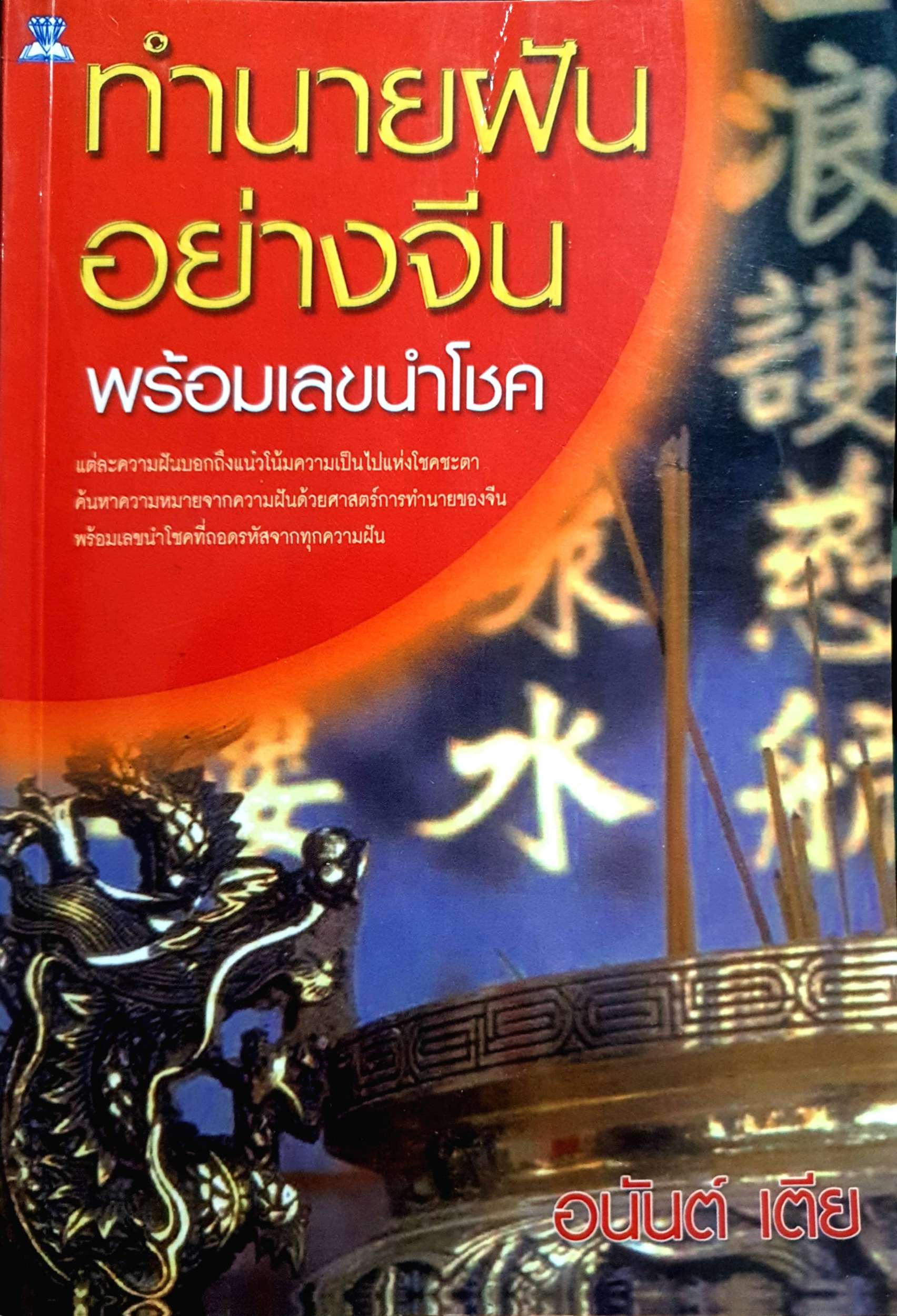ทำนายฝัน อย่างจีน พร้อมเลขนำโชค / อนันต์ เตีย