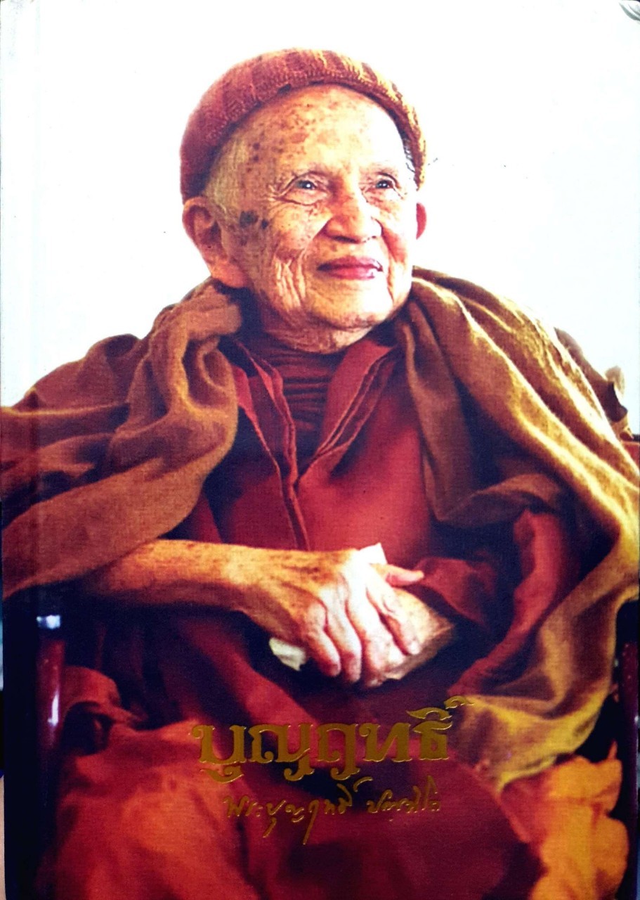 บุญฤทธิ์ พระบุญฤทธิ์ ปัณทิโต