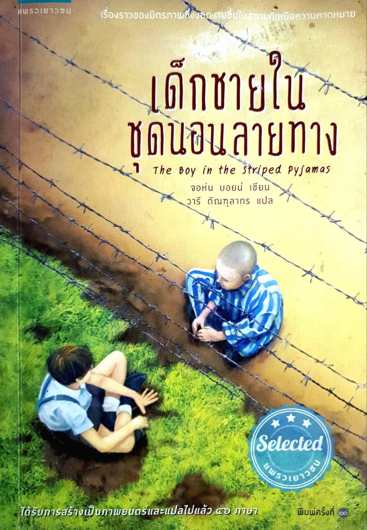 เด็กชายในชุดนอนลายทาง The Boy in the Striped Pyjamas