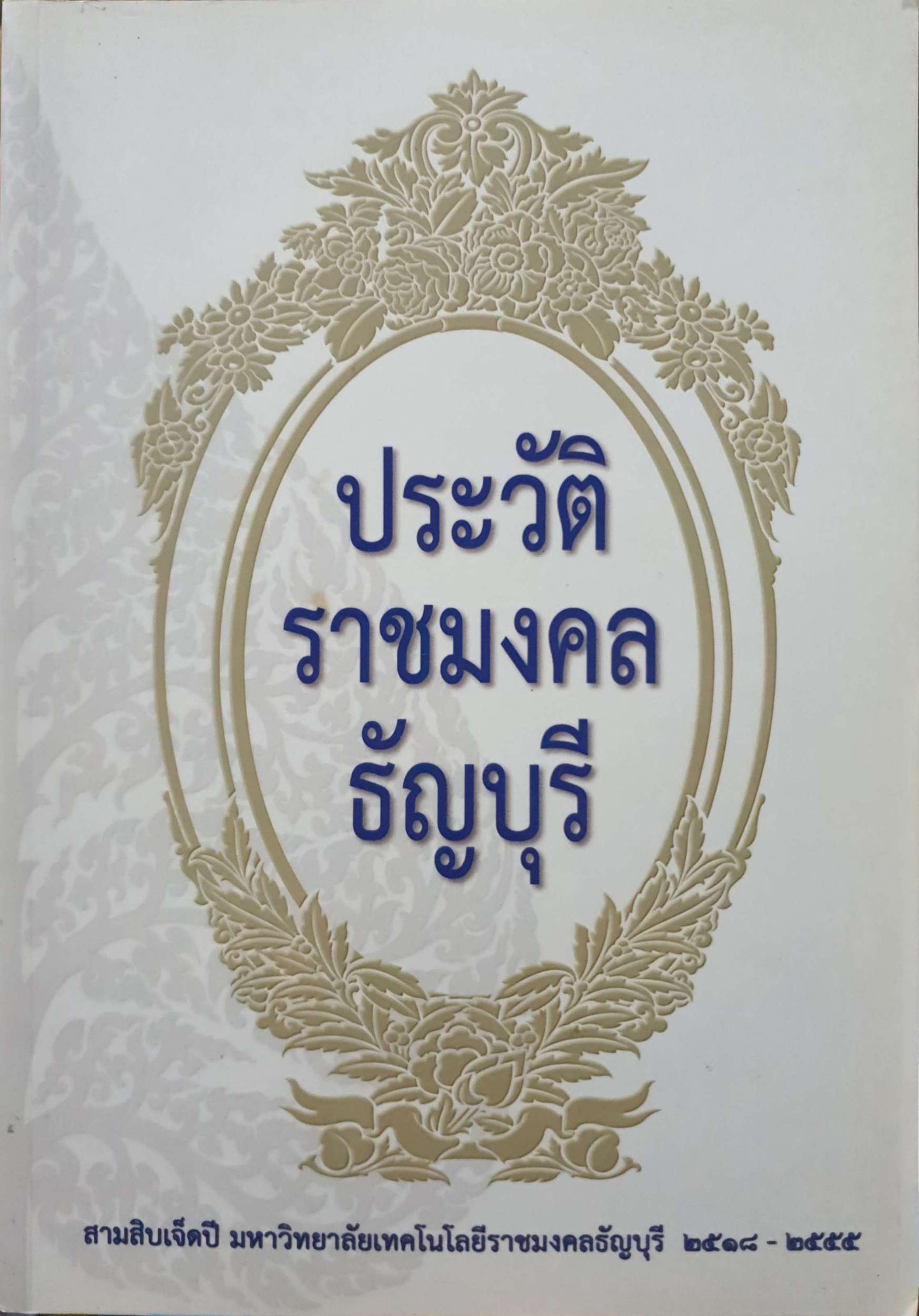 ประวัติราชมงคลธัญบุรี