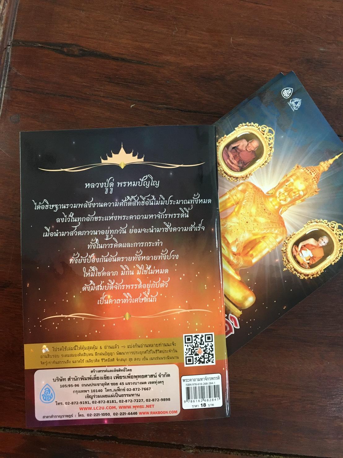 หนังสือสวดมนต์ พระคาถามหาจักรพรรดิ ๑๐๘ จบ ( แพ็ค 10 เล่ม ) หนังสือธรรมะ บจ.สำนักพิมพ์เลี่ยงเชียง เพียรเพื่อพุทธศาสน์