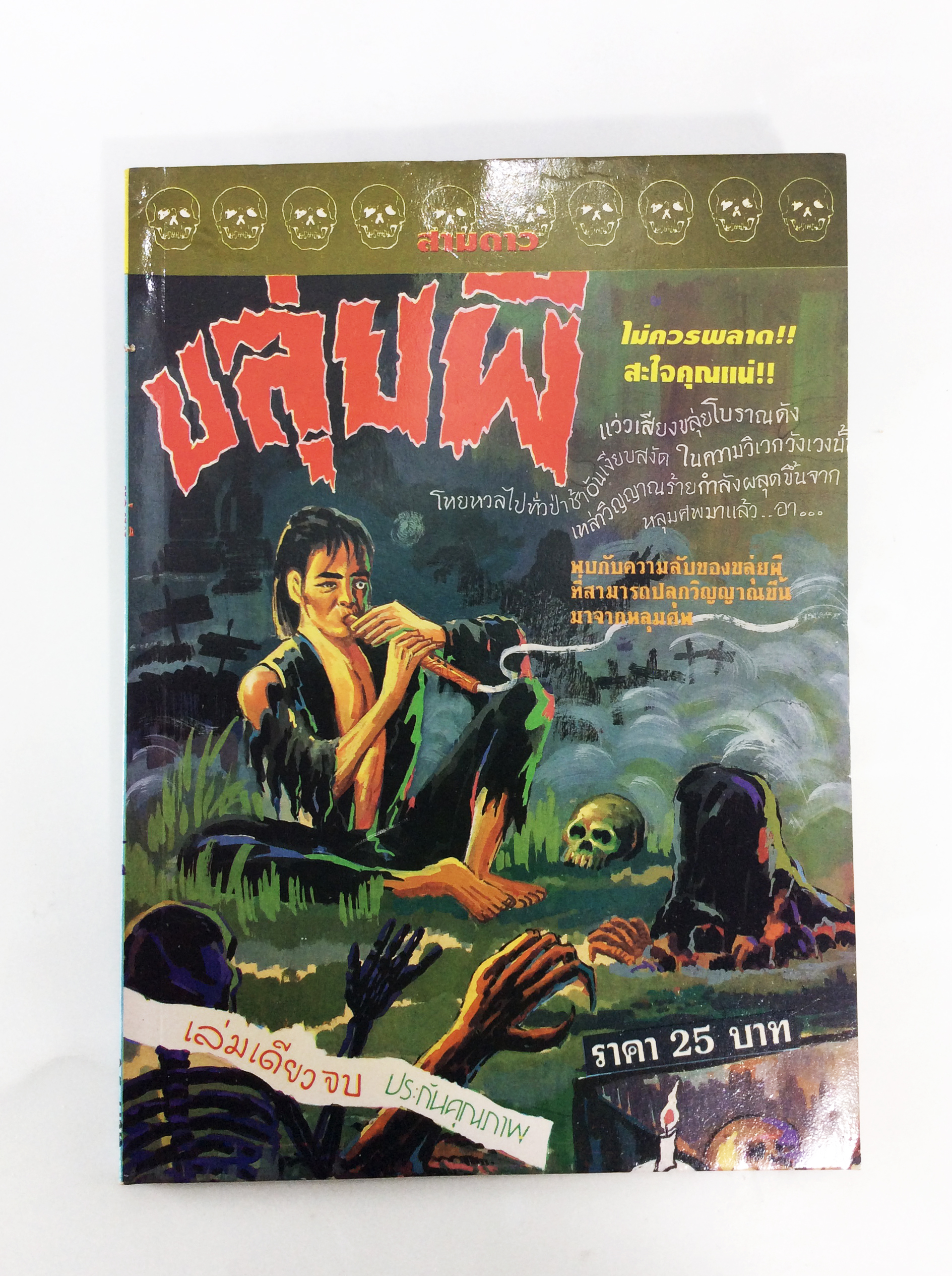 ขลุ่ยผี การ์ตูนไทยหายาก หนังสือสะสม หนังสือหายาก การ์ตูนเก่า หนังสือ การ์ตูน [คุ้มอักษรไทย]