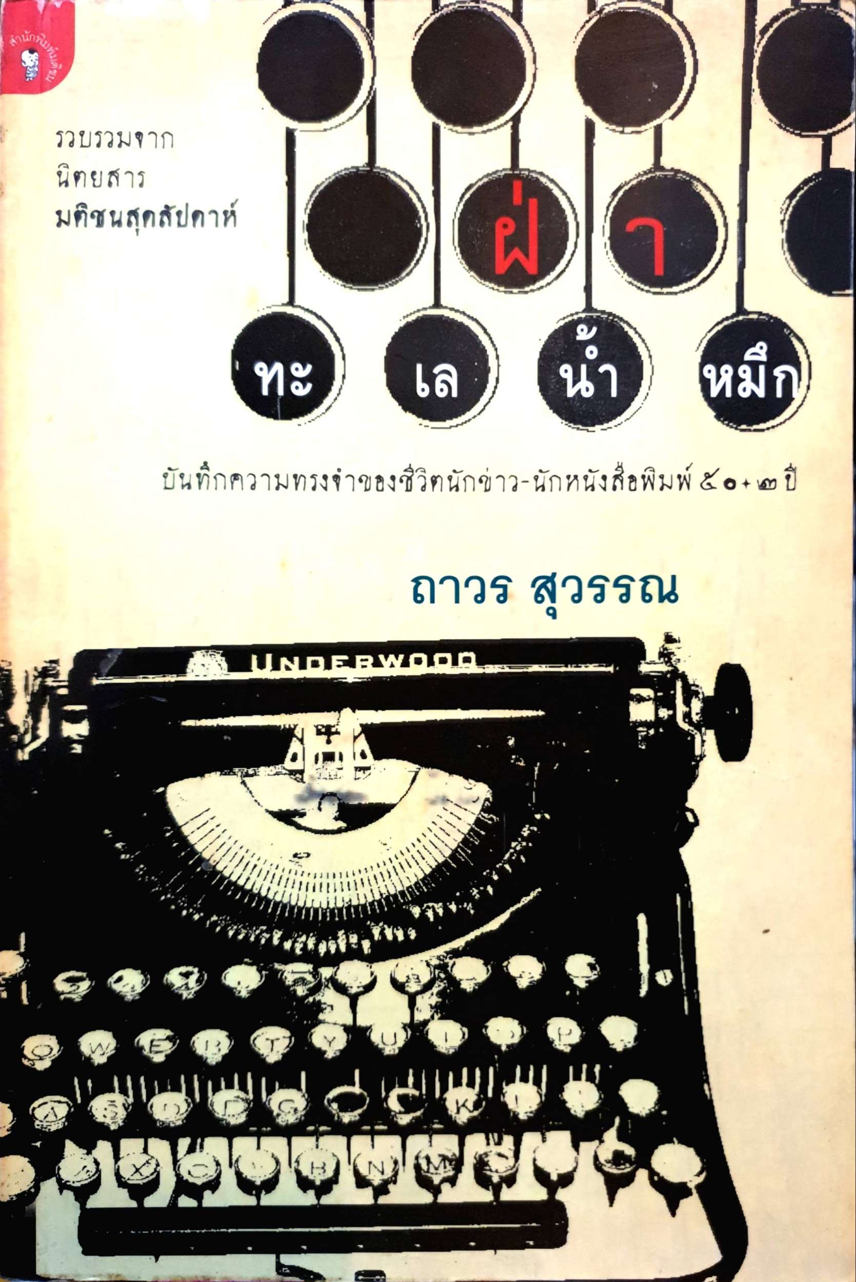 ฝ่าทะเลน้ำหมึก ถาวร สุวรรณ