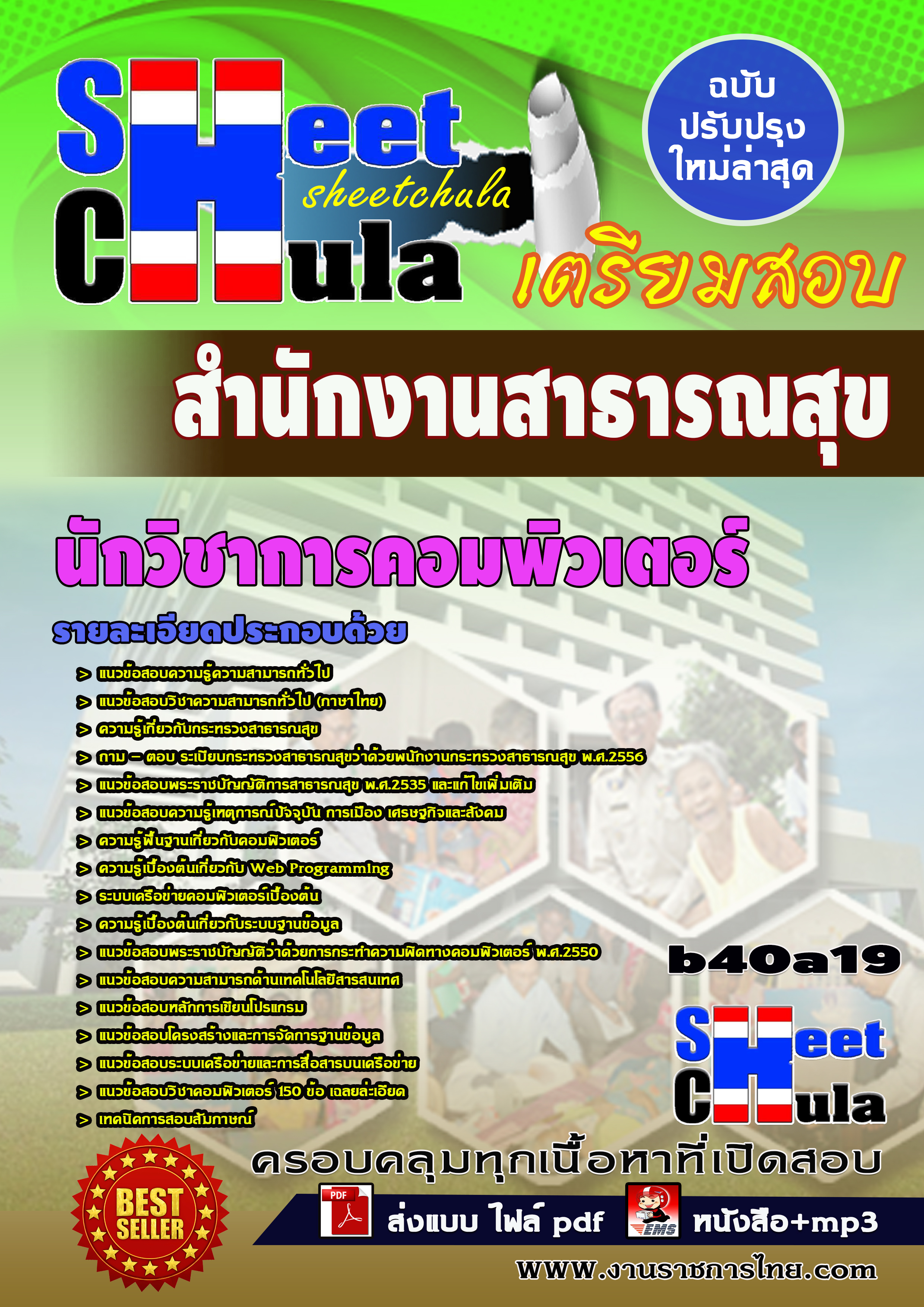 แนวข้อสอบนักวิชาการคอมพิวเตอร์ *สำนักงานสาธารณสุข จังหวัดบุรีรัมย์