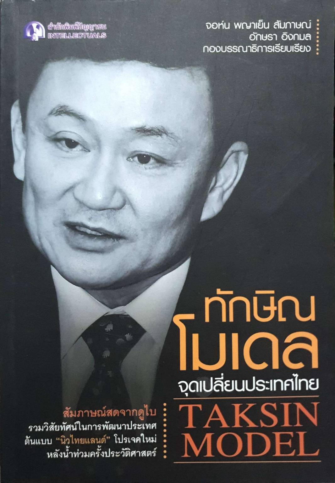 ทักษินโมเดล จุดเปลี่ยนประเทศไทย