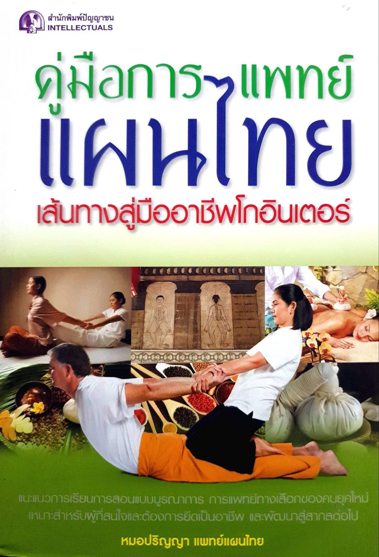 คู่มือการแพทย์แผนไทย เส้นทางสู่อาชีพโกอินเตอร์