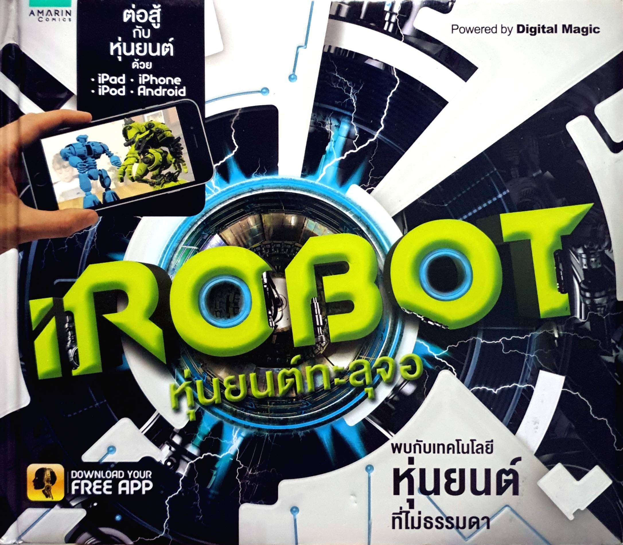 iRobot หุ่นยนต์ทะลุจอ (ปกแข็ง)