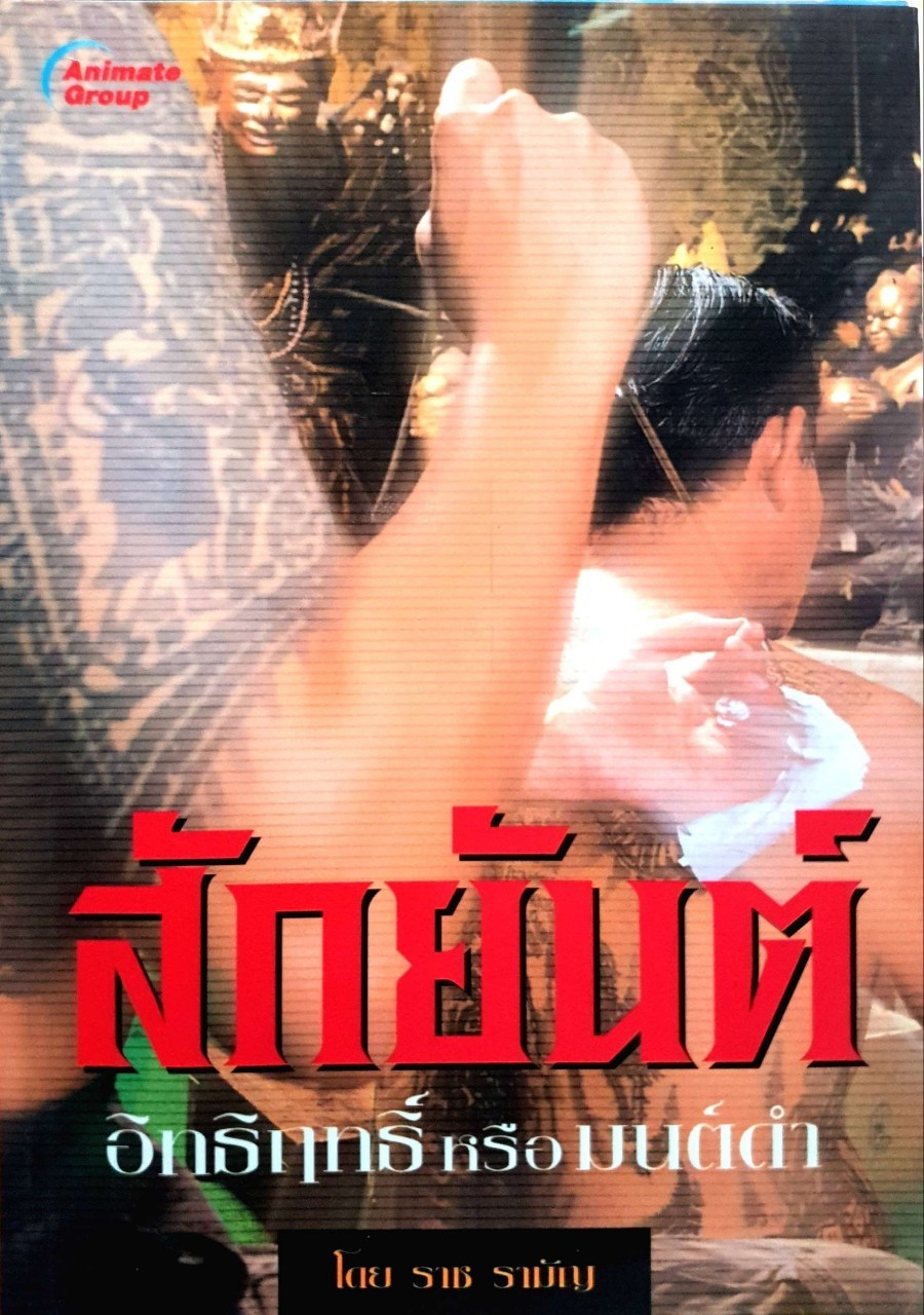 สักยันต์อิทธิฤทธิ์ หรือ มนต์ดำ