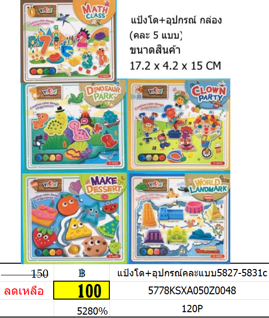แป้งโด+อุปกรณ์คละแบบ 5827-5831c