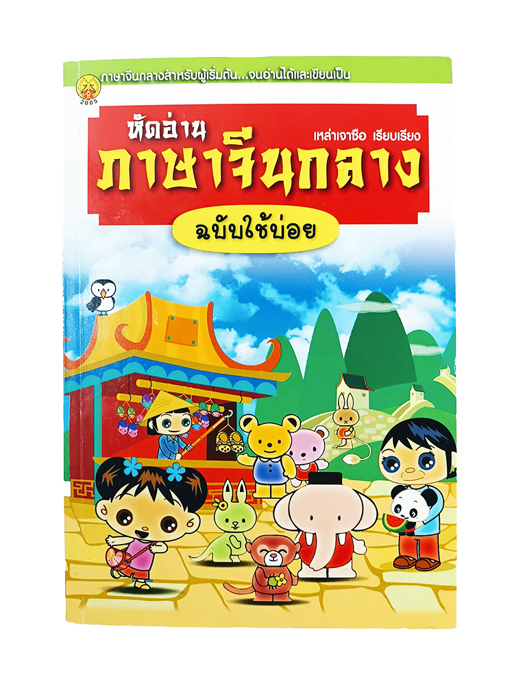 หัดอ่านภาษาจีนกลาง ฉบับใช้บ่อย หนังสือ เรียน ภาษา จีนกลาง