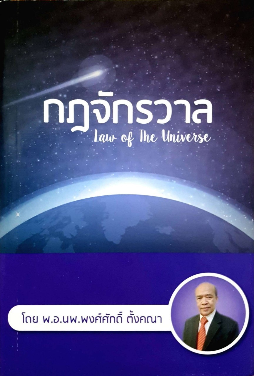 กฏจักรวาล LAW OF The UNIVERSE