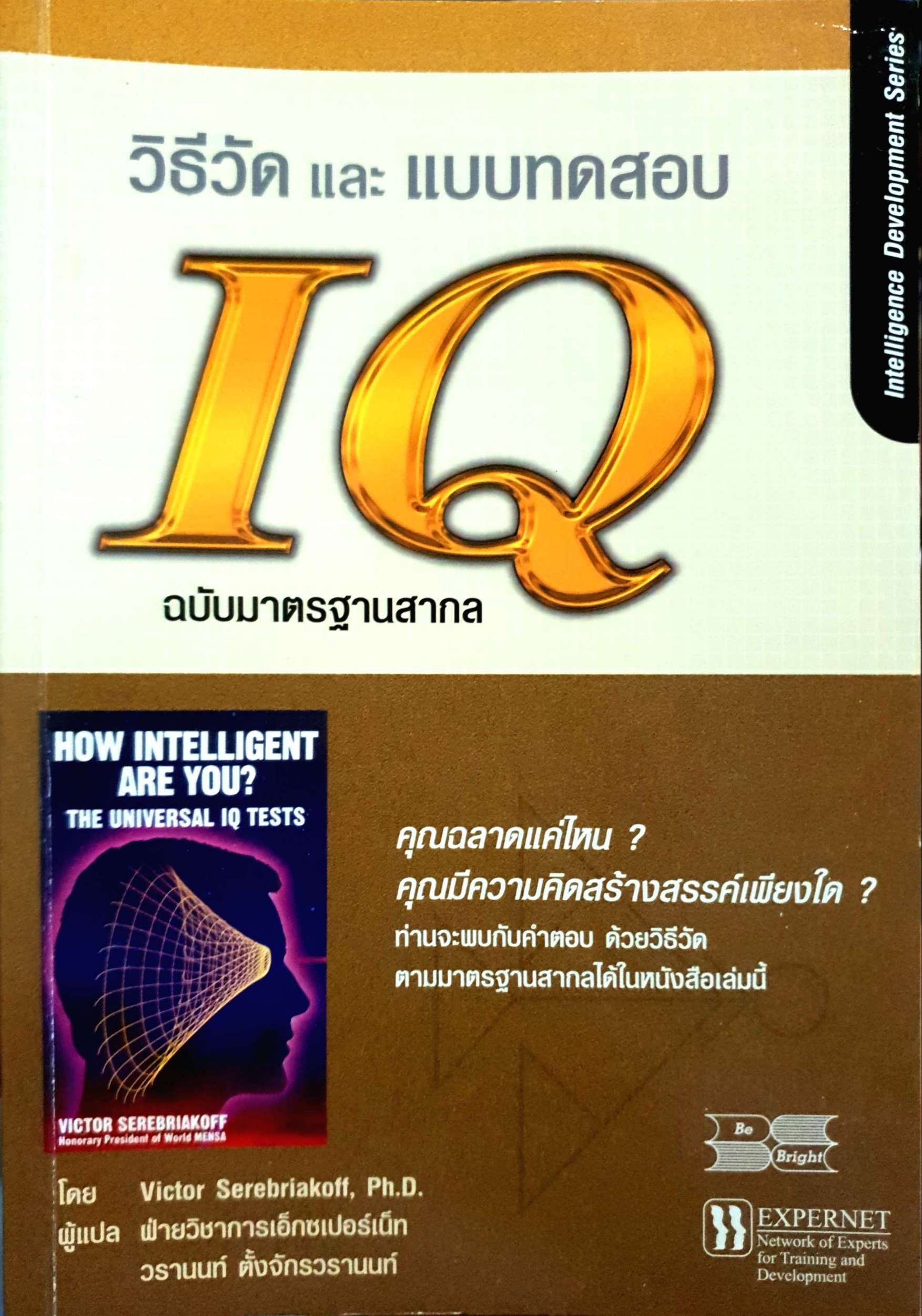 วิธีวัดและแบบทดสอบ IQ ฉบับมาตรฐานสากล