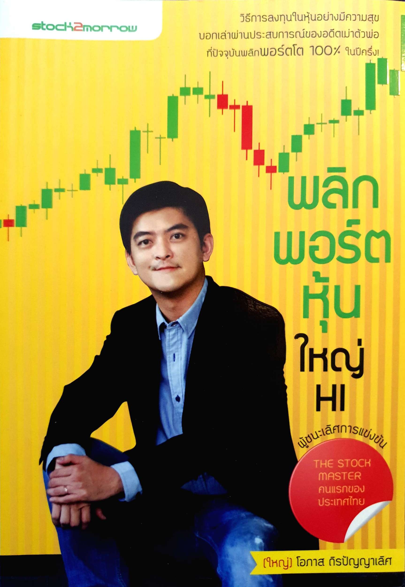 พลิกพอร์ตหุ้น ใหญ่ Hi