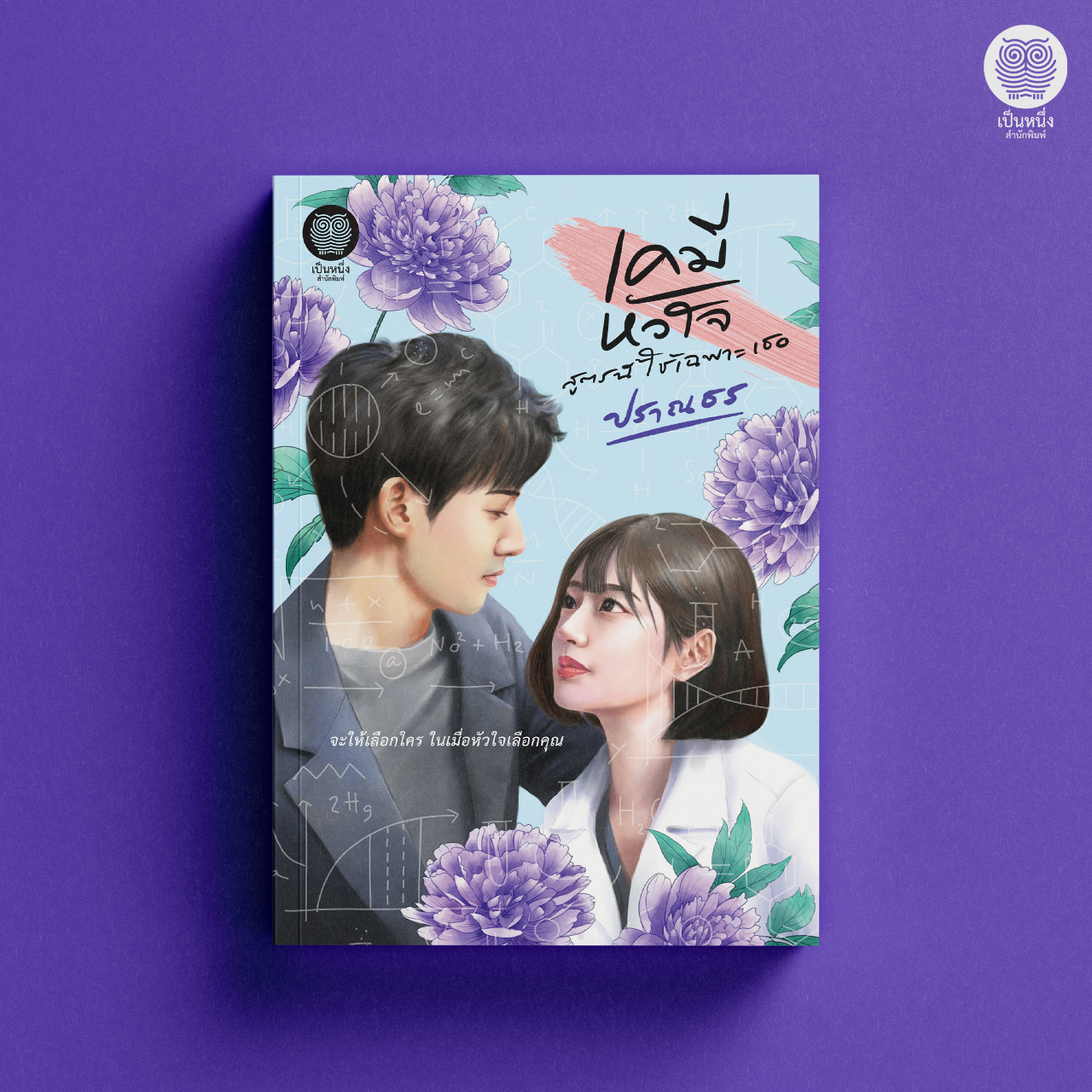 เคมีหัวใจ สูตรนี้ใช้เฉพาะเธอ (ปราณธร)