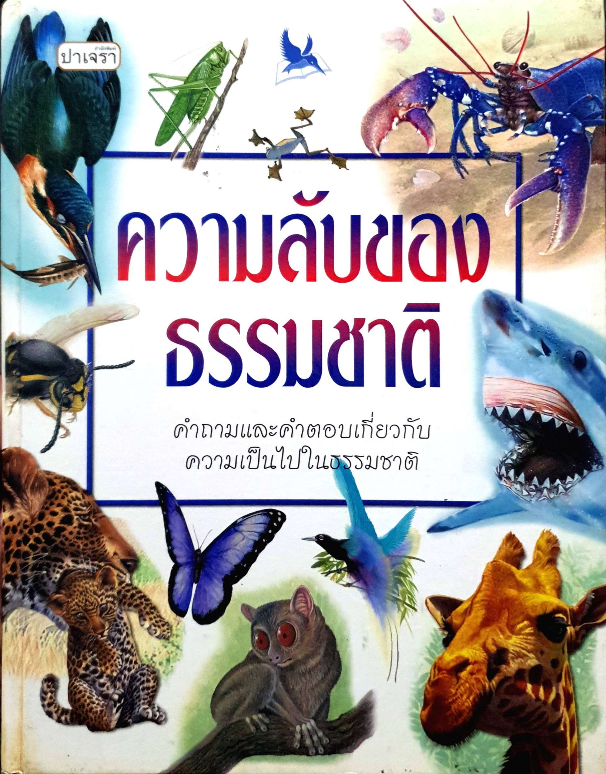 ความลับของธรรมชาติ คำถามและคำตอบเกี่ยวกับความเป็นไปในธรรมชาติ