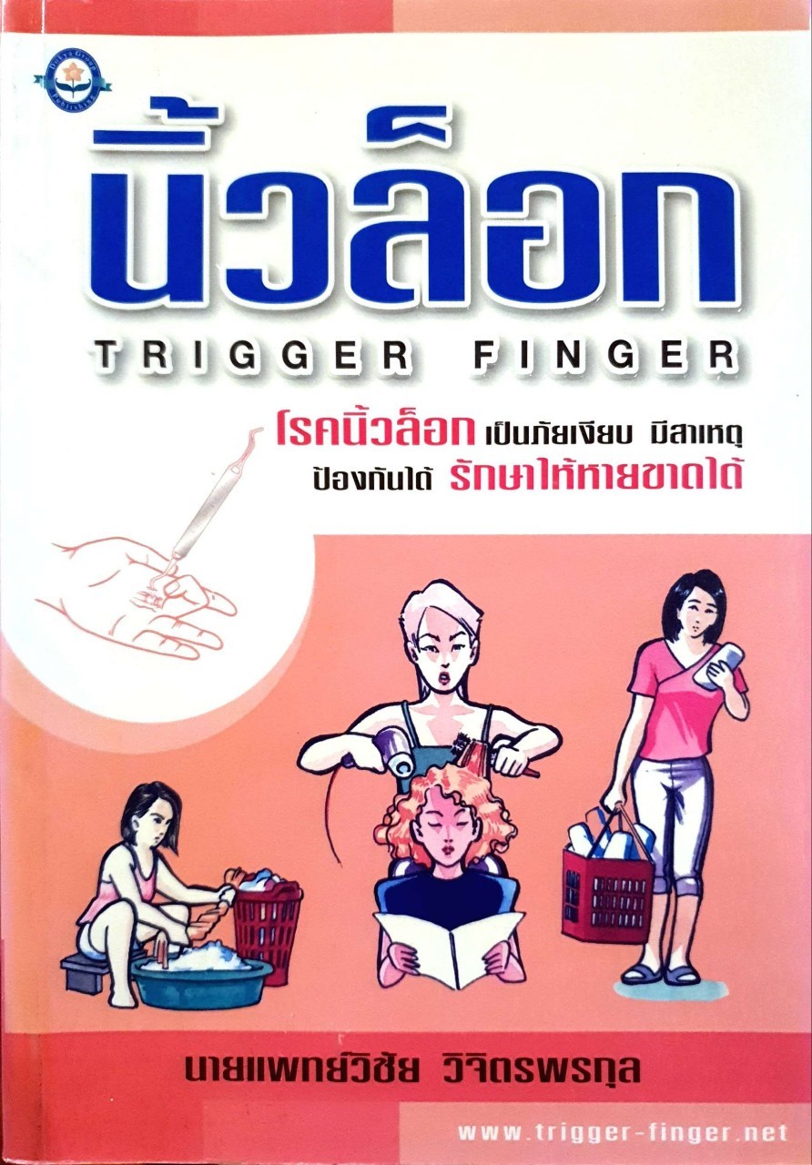 นิ้วล๊อก Trigger Finger : นพ.วิชัย วิจิตรพรกุล