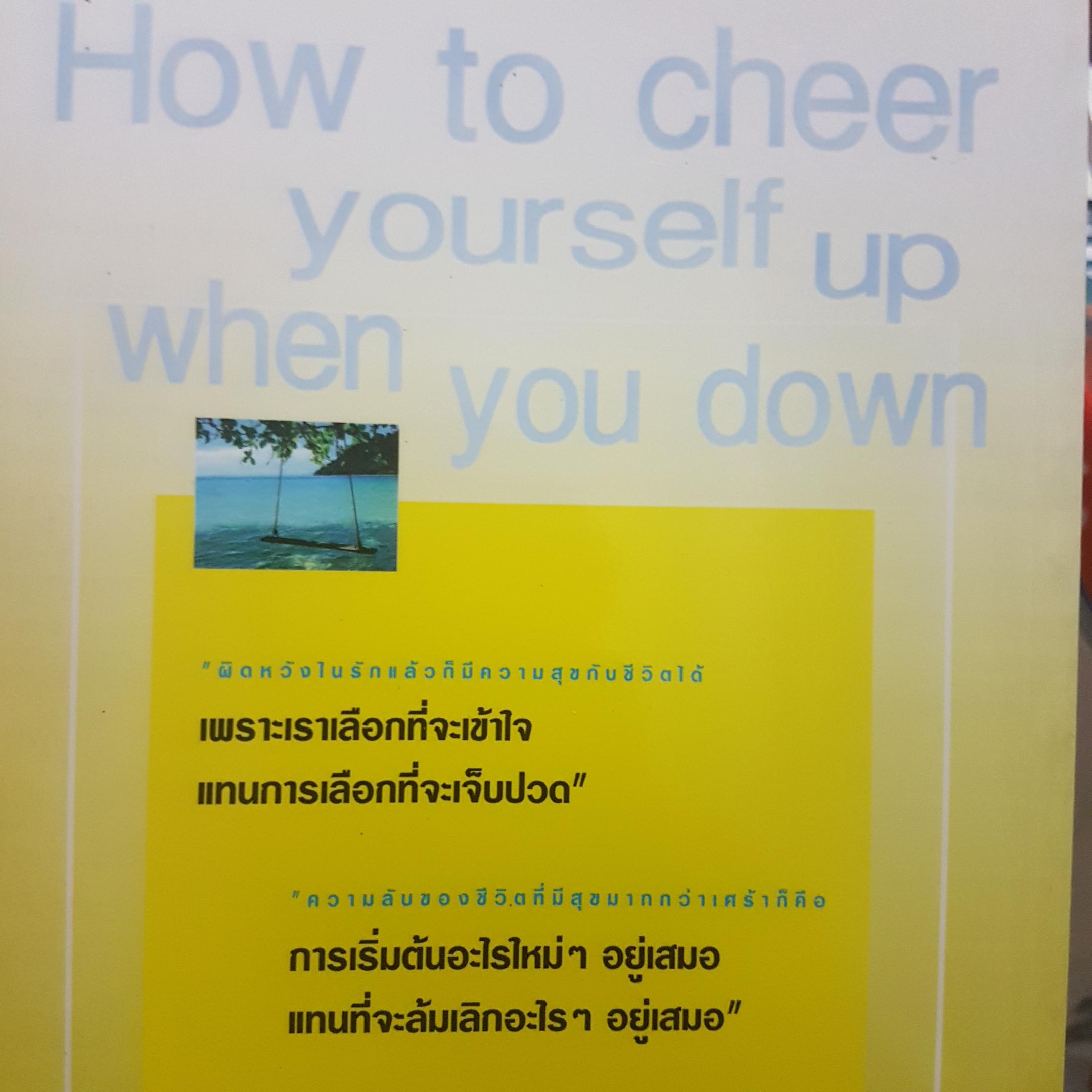 ข้อคิดขจัดทุกข์ ปลุกปลอบหัวใจให้แข็งแรง How to cheer yourself Up When You Down