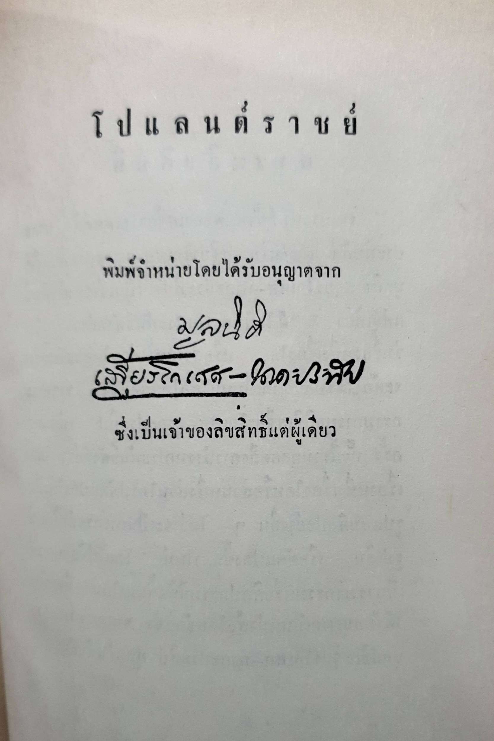 โปแลนด์ราชย์ : เสถียรโกเศศ พิมพ์ปี 2515