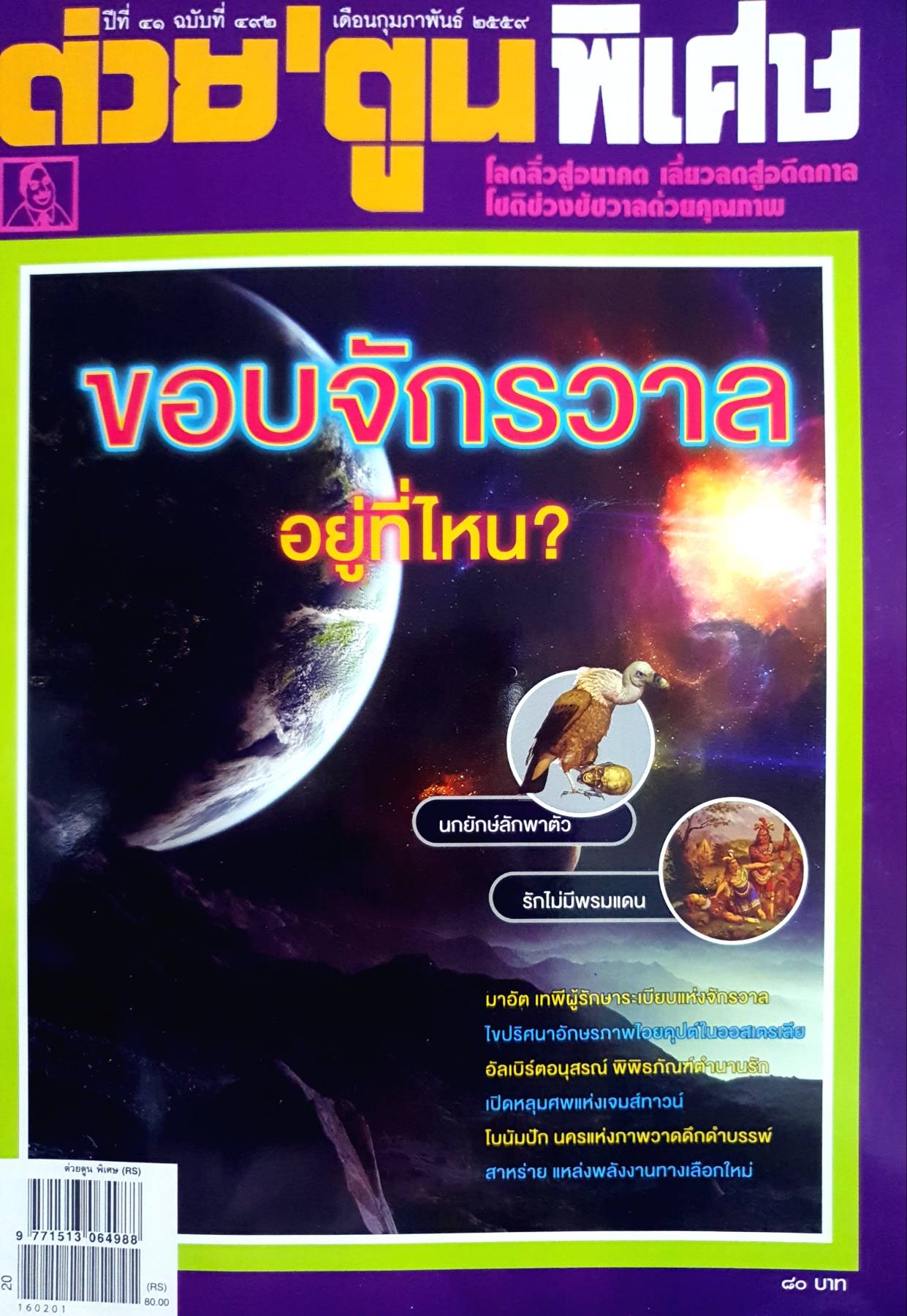 ต่วย'ตูนพิเศษ โลกลิ่วสู่อนาคต เลี่ยวลดสู่อดีตกาล โชติช่วงชัชวาลด้วยคุณภาพ ขอบจักรวาล อยู่ที่ไหน?