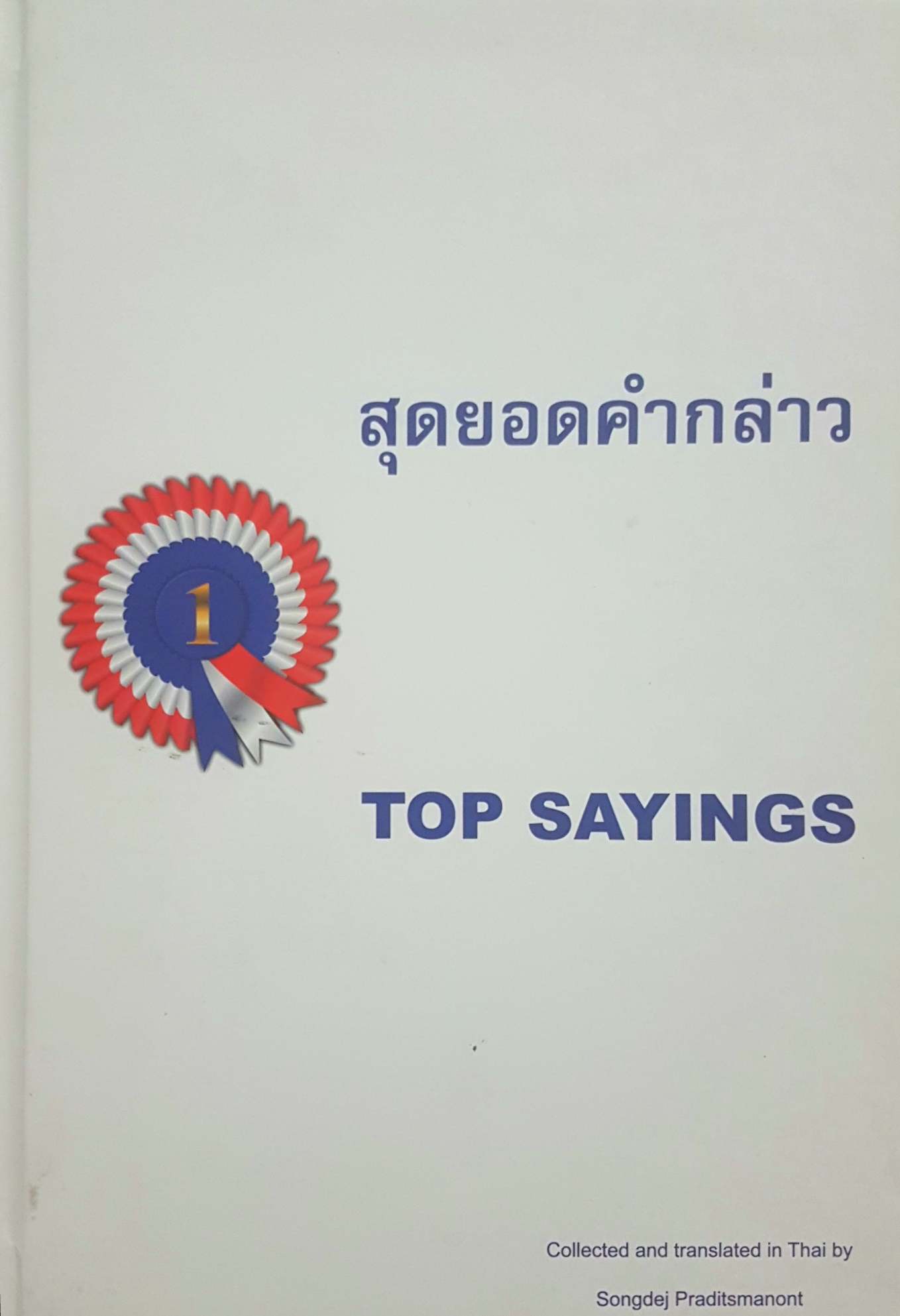 สุดยอดคำกล่าว Top Sayings Collected and Translate in Thai by Songdej Praditsmanont