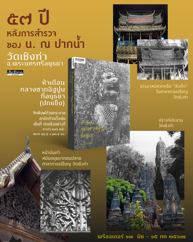 ห้าเดือนกลางซากอิฐปูนที่อยุธยา ฉบับปกแข็ง 📌