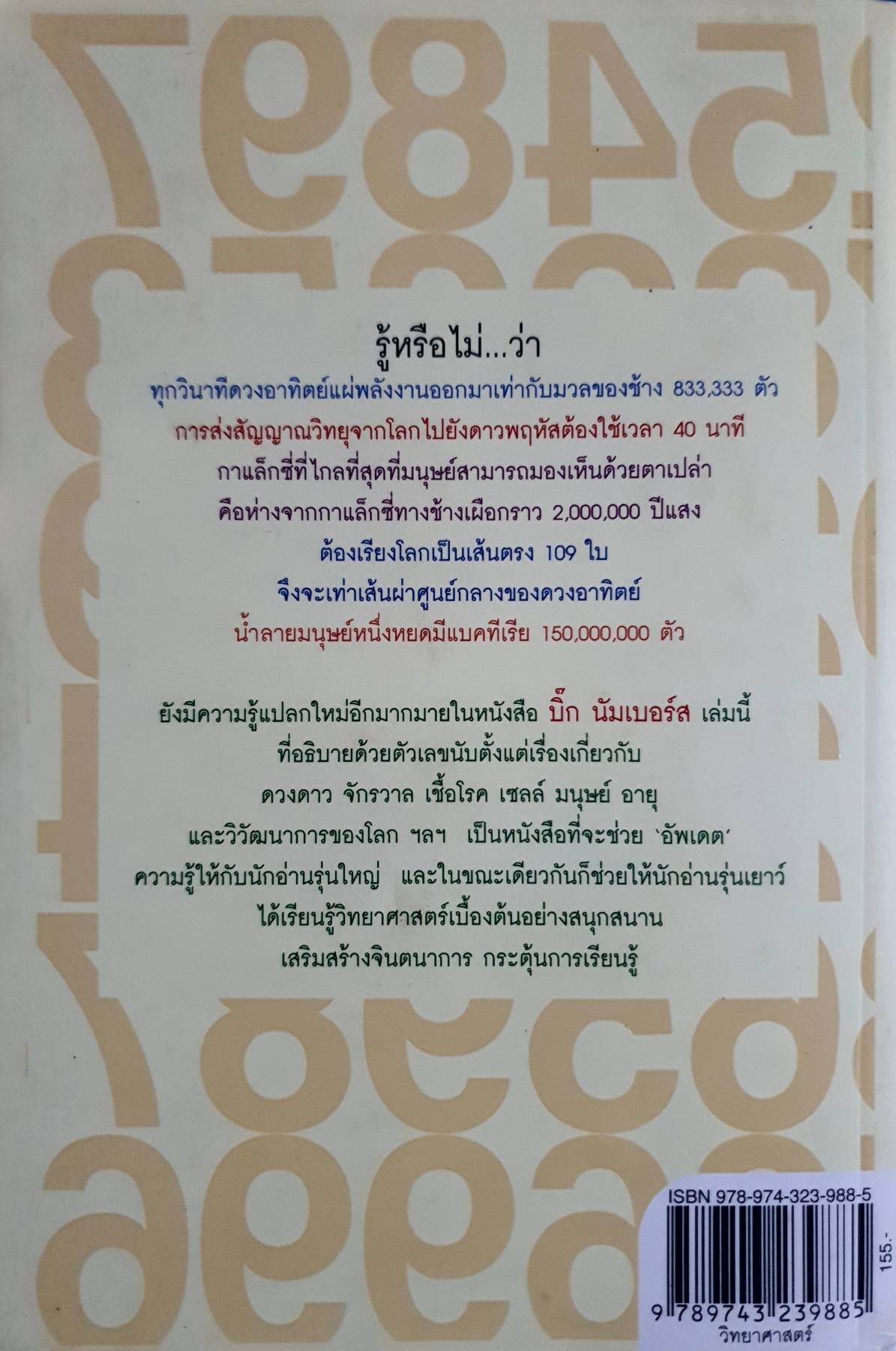 บิ๊ก นัมเบอร์ส Big Numbers : Mary & John Gribbin เขียน