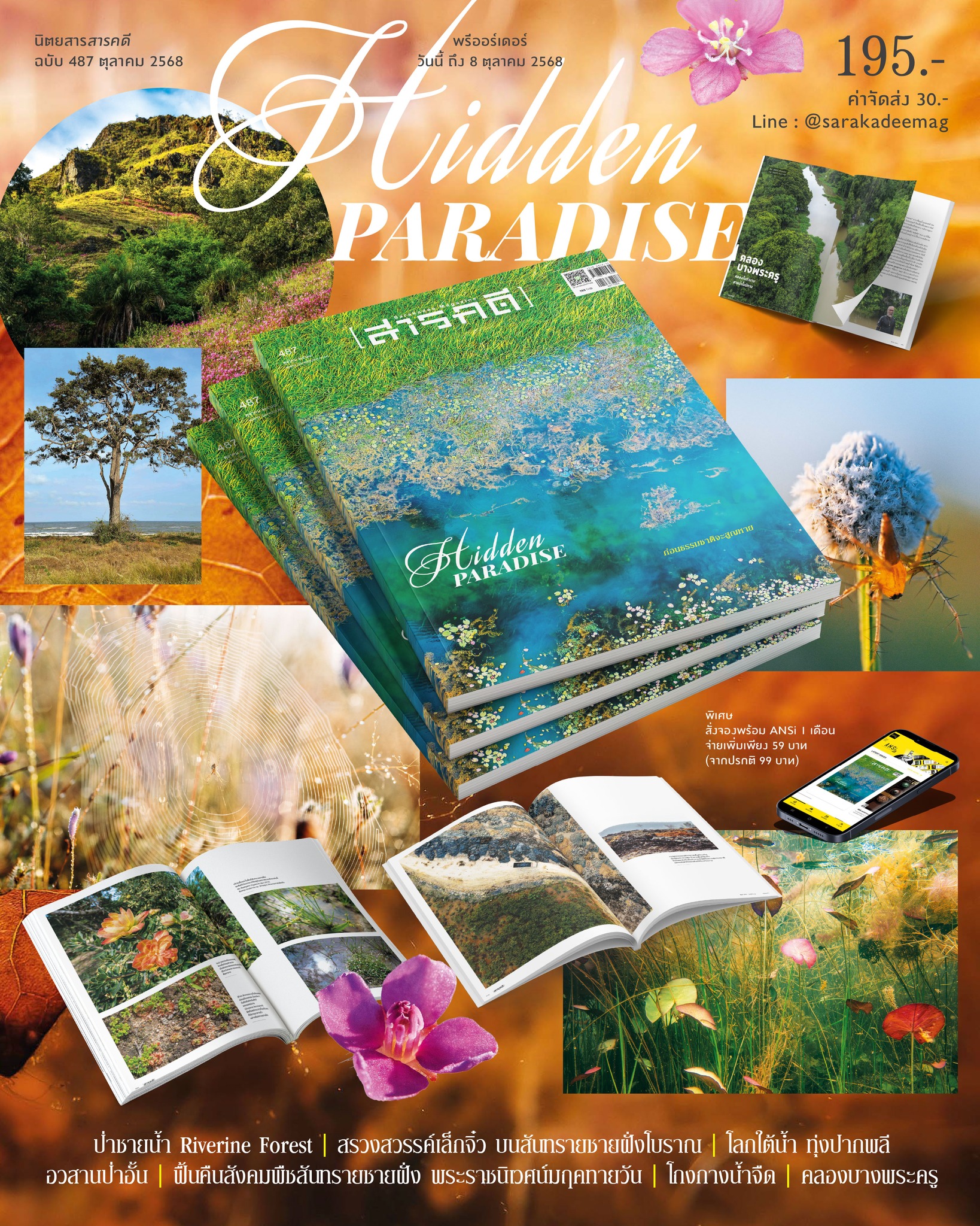 นิตยสาร สารคดี ฉบับที่ 487 ตุลาคม 2568 Hidden Paradise ก่อนธรรมชาติจะสูญหาย