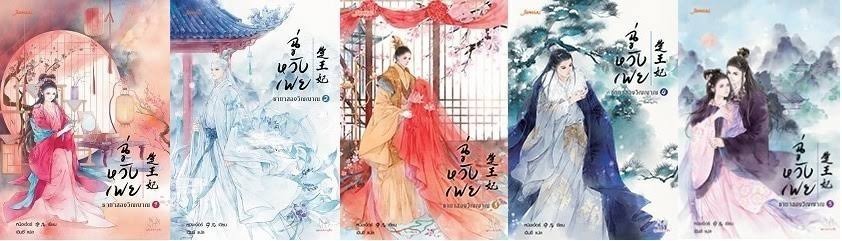 ฉู่หวังเฟย ชายาสองวิญญาณ 1-5