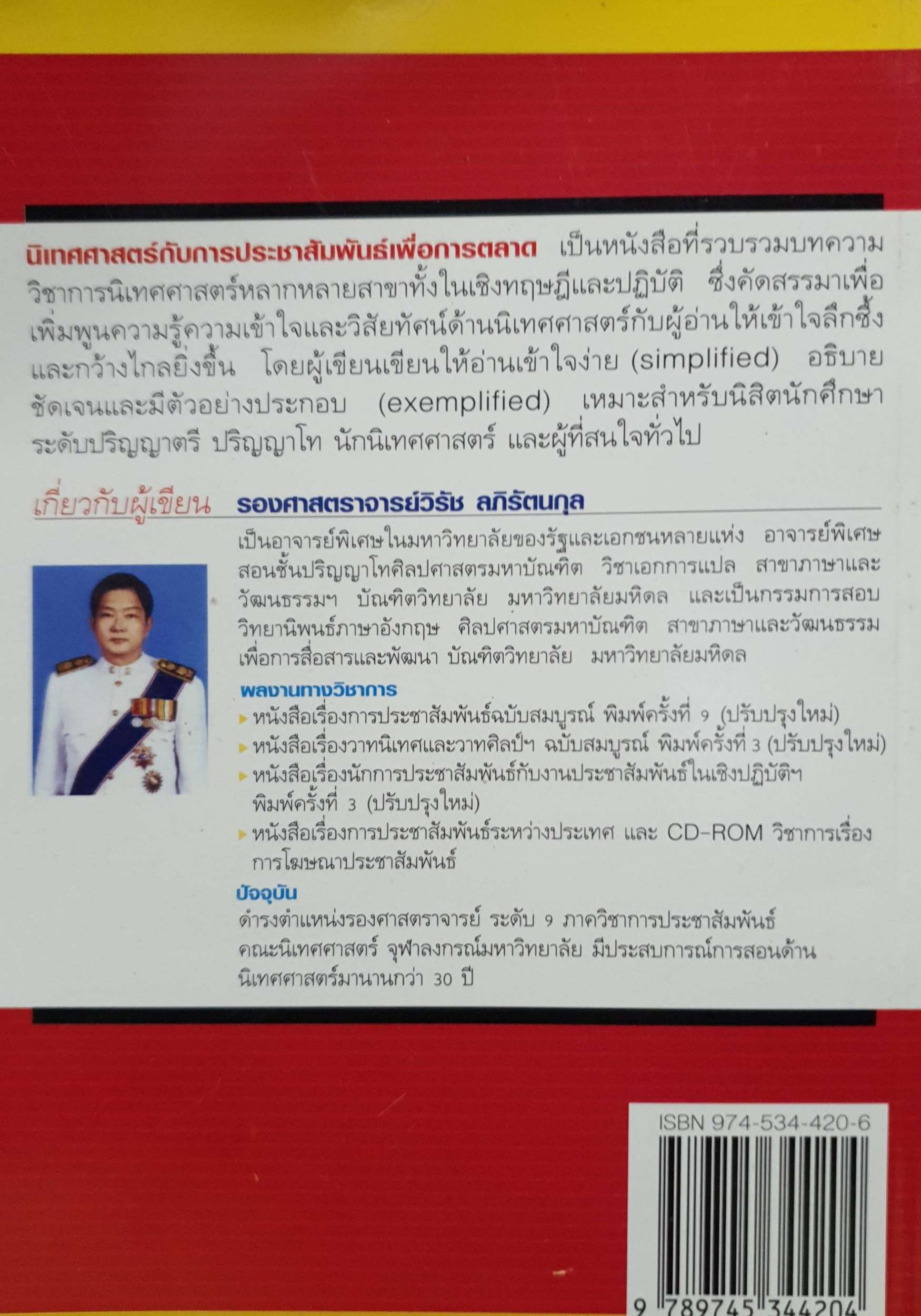 นิเทศศาสตร์กับประชาสัมพันธ์ เพื่อการตลาด : วิรัช ลภิรัตนกุล