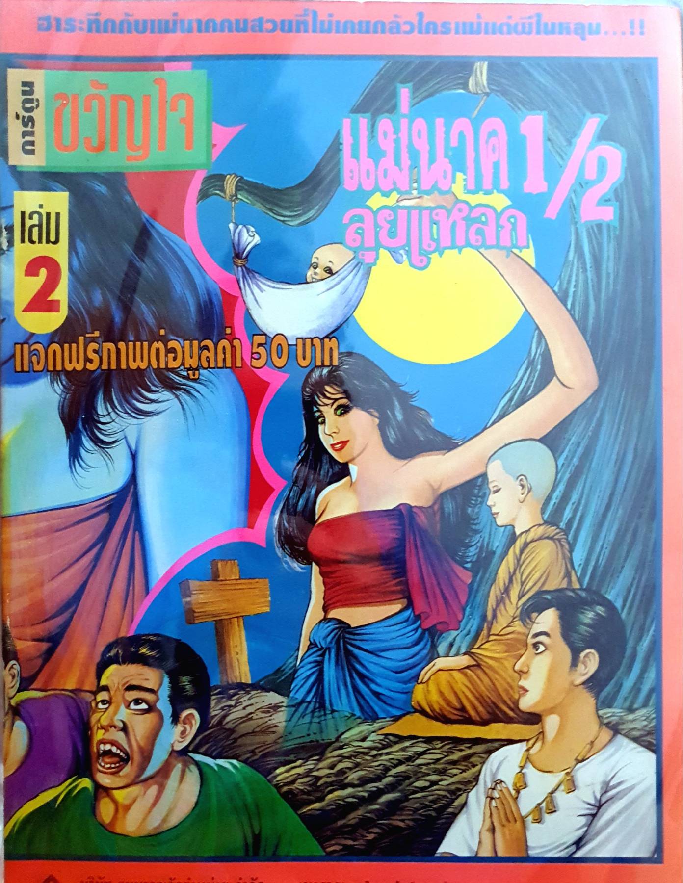 แม่นาค ลุยแหลก การ์ตูน เล่ม 2